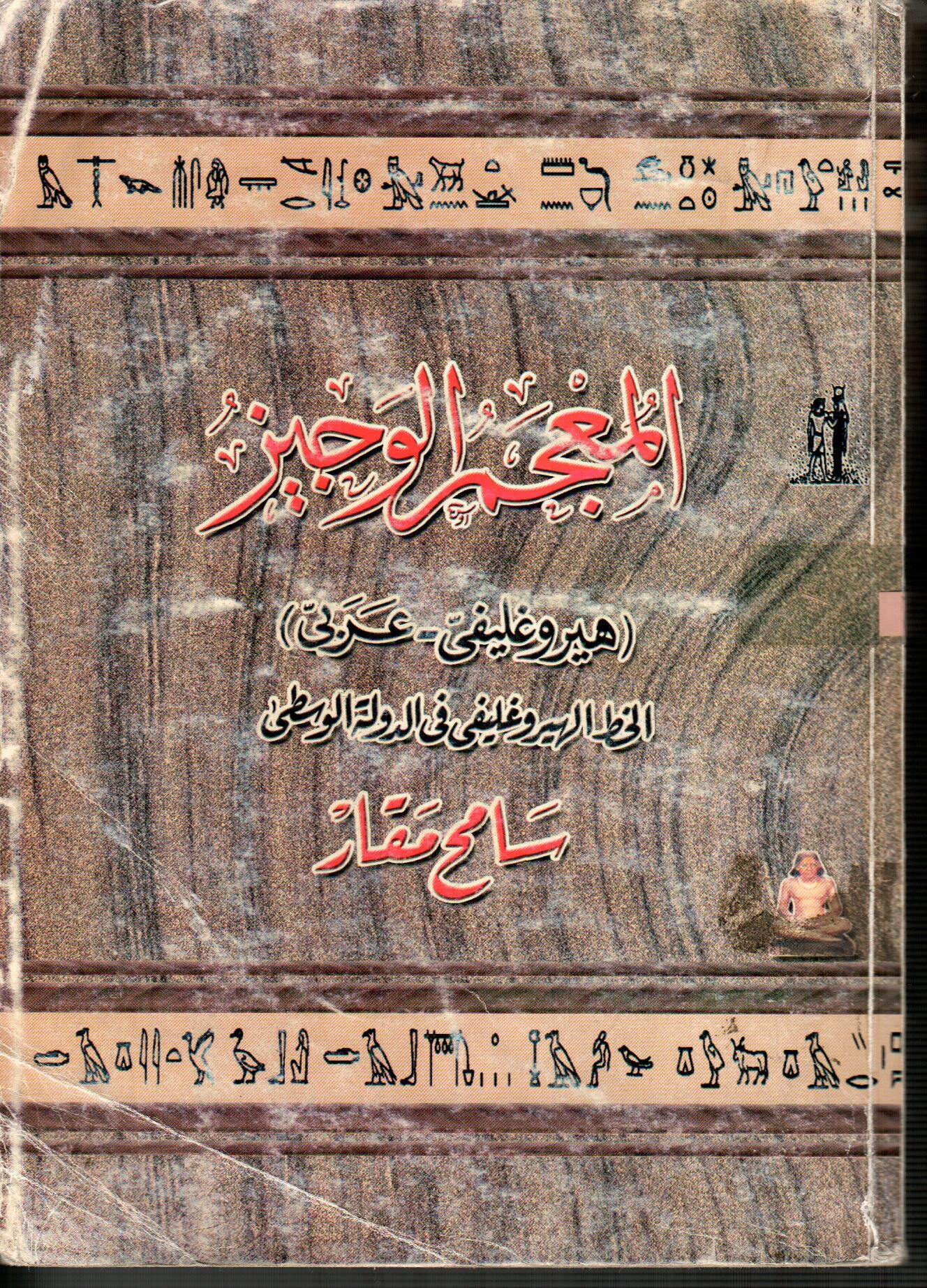 المعجم الوجيز (هيروغليفى-عربى)