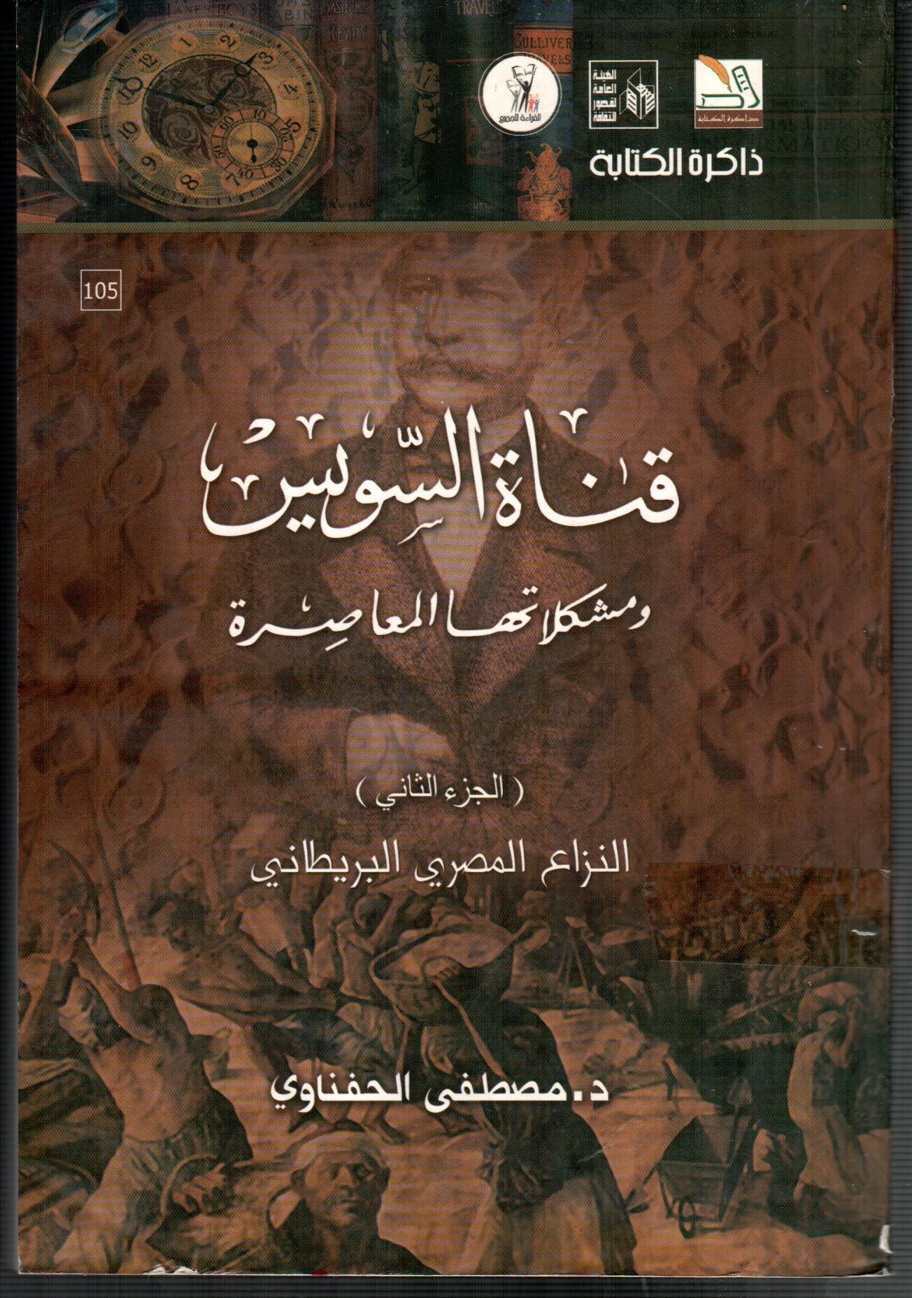 قناة السويس ومشكلاتها المعاصرة  ( ج2 )