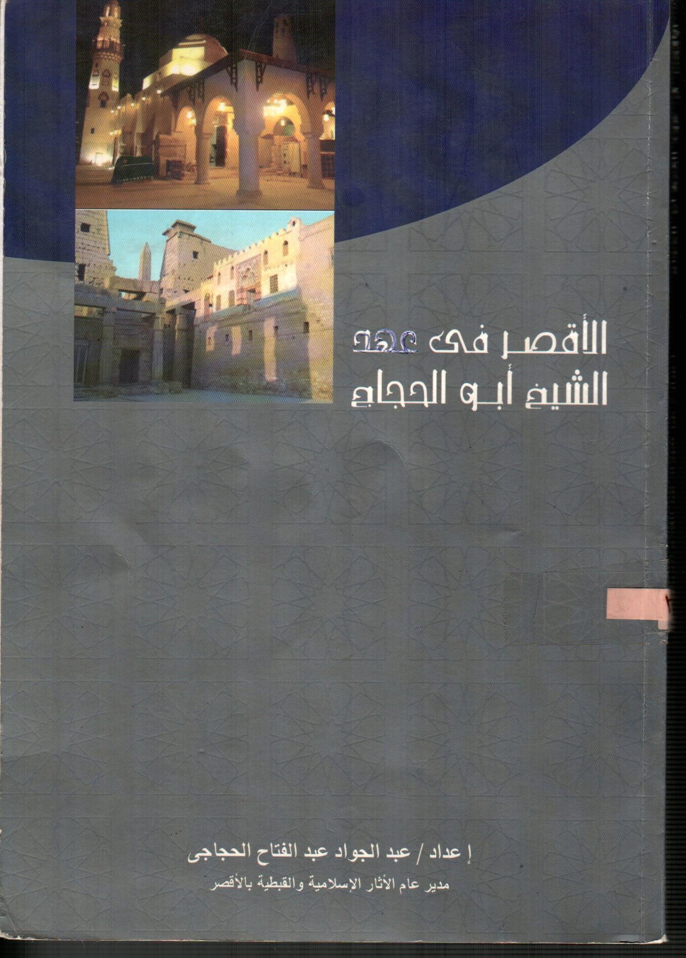 الاقصر فى عهد أبو الحجاج
