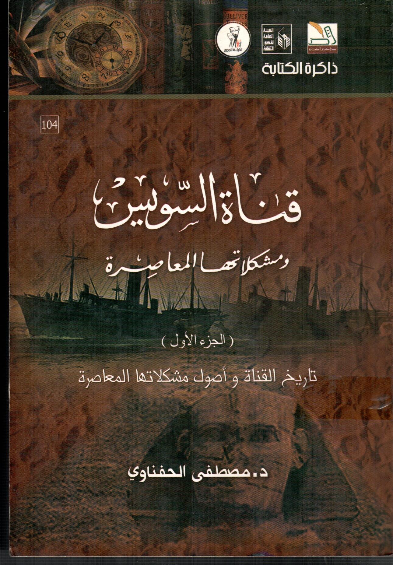 قناة السويس ومشكلاتها المعاصرة (ج1 )