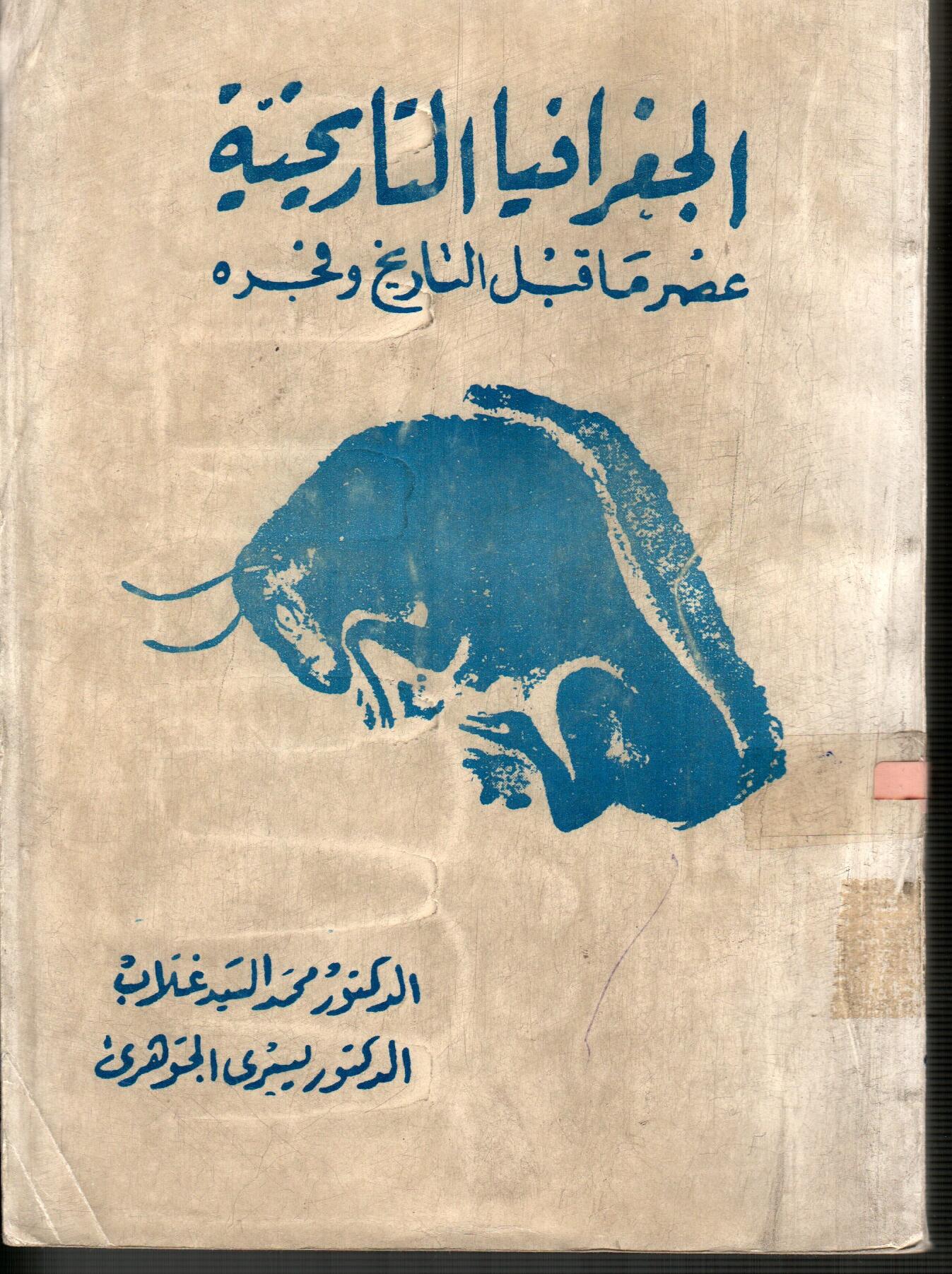 الجغرافيا التاريخية