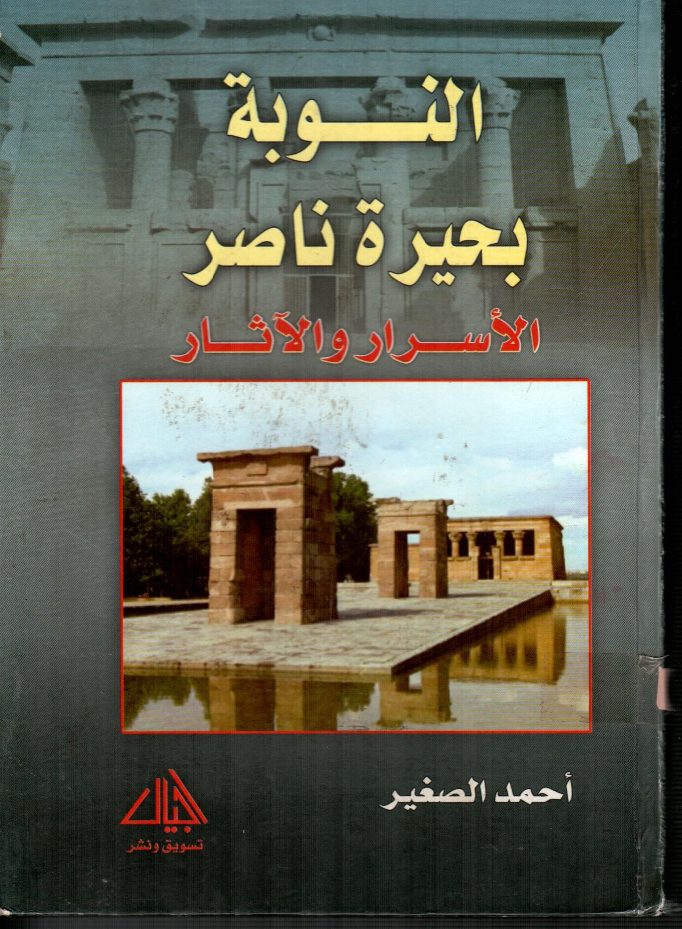 النوبة بحيرة ناصر (الأسرار والاثار)