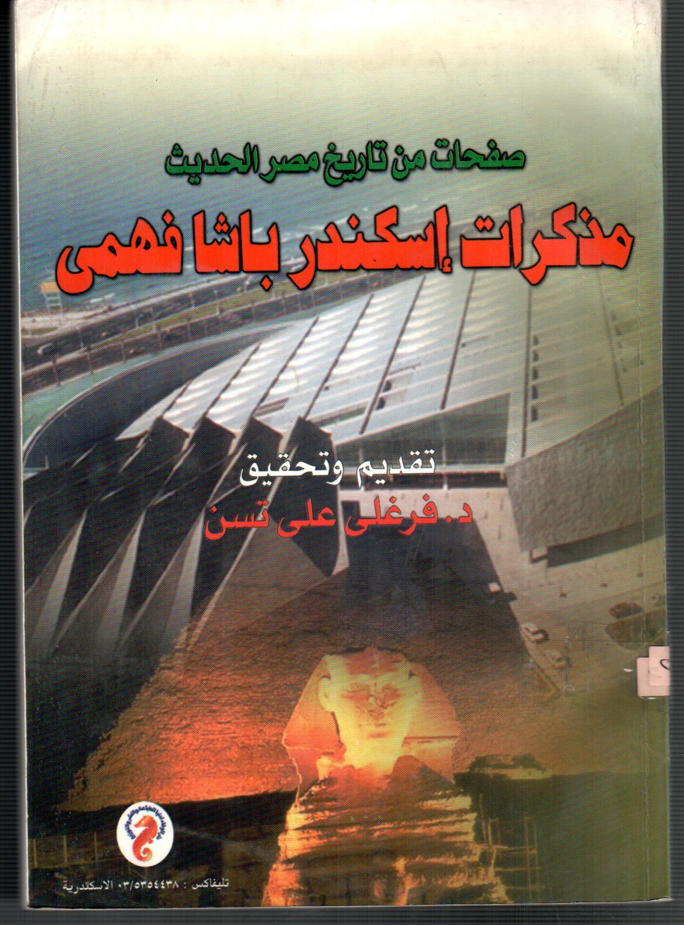 مذكرات اسكندر باشا فهمى