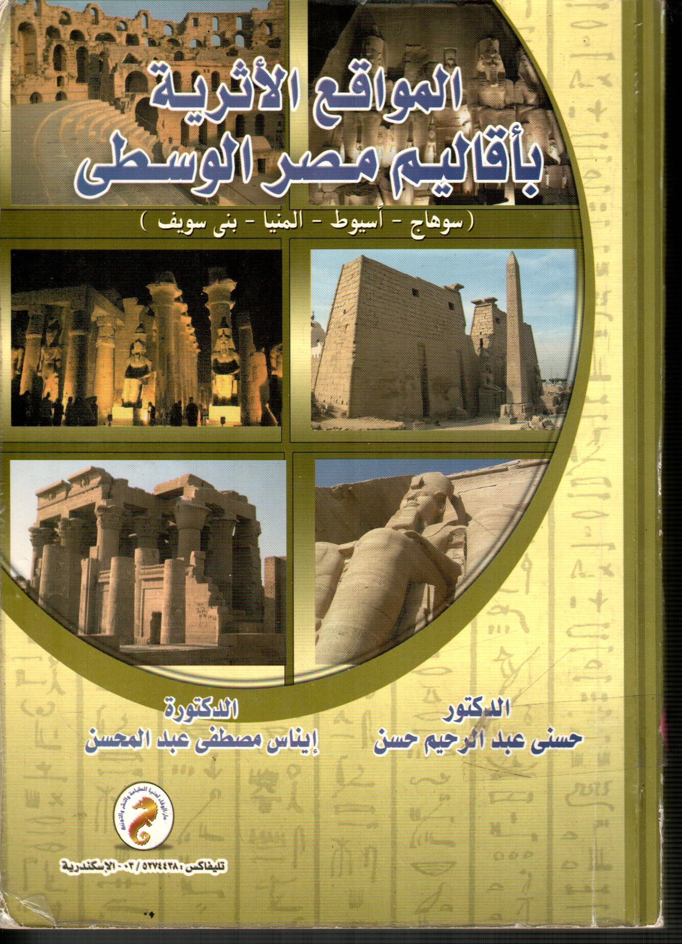 المواقع الأثرية بأقاليم مصر الوسطى