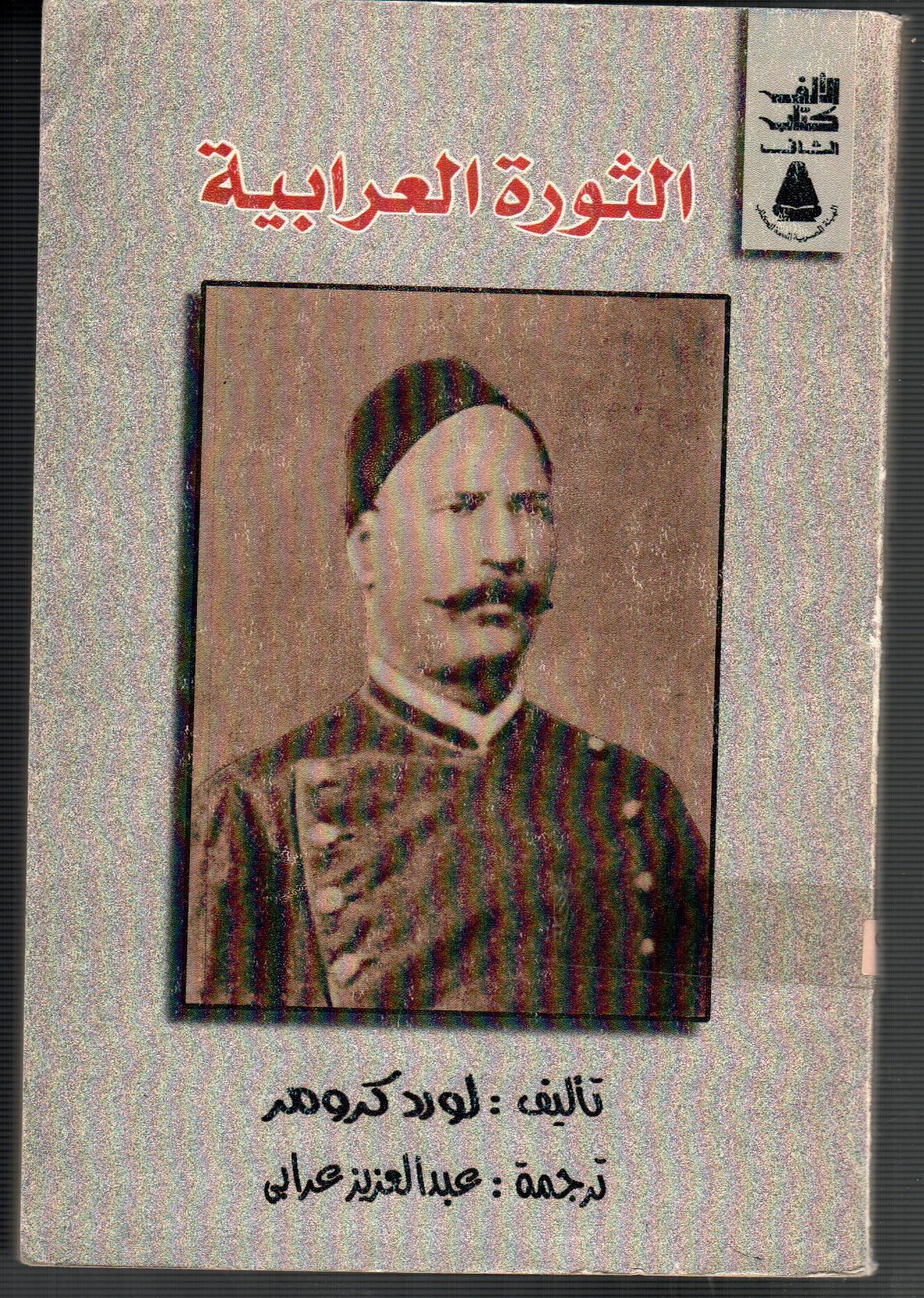 الثورة العرابية