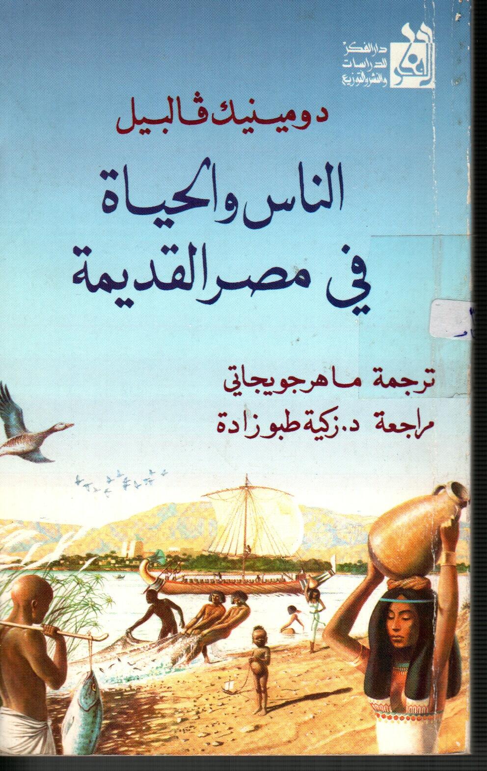 الناس والحياة في مصر القديمة