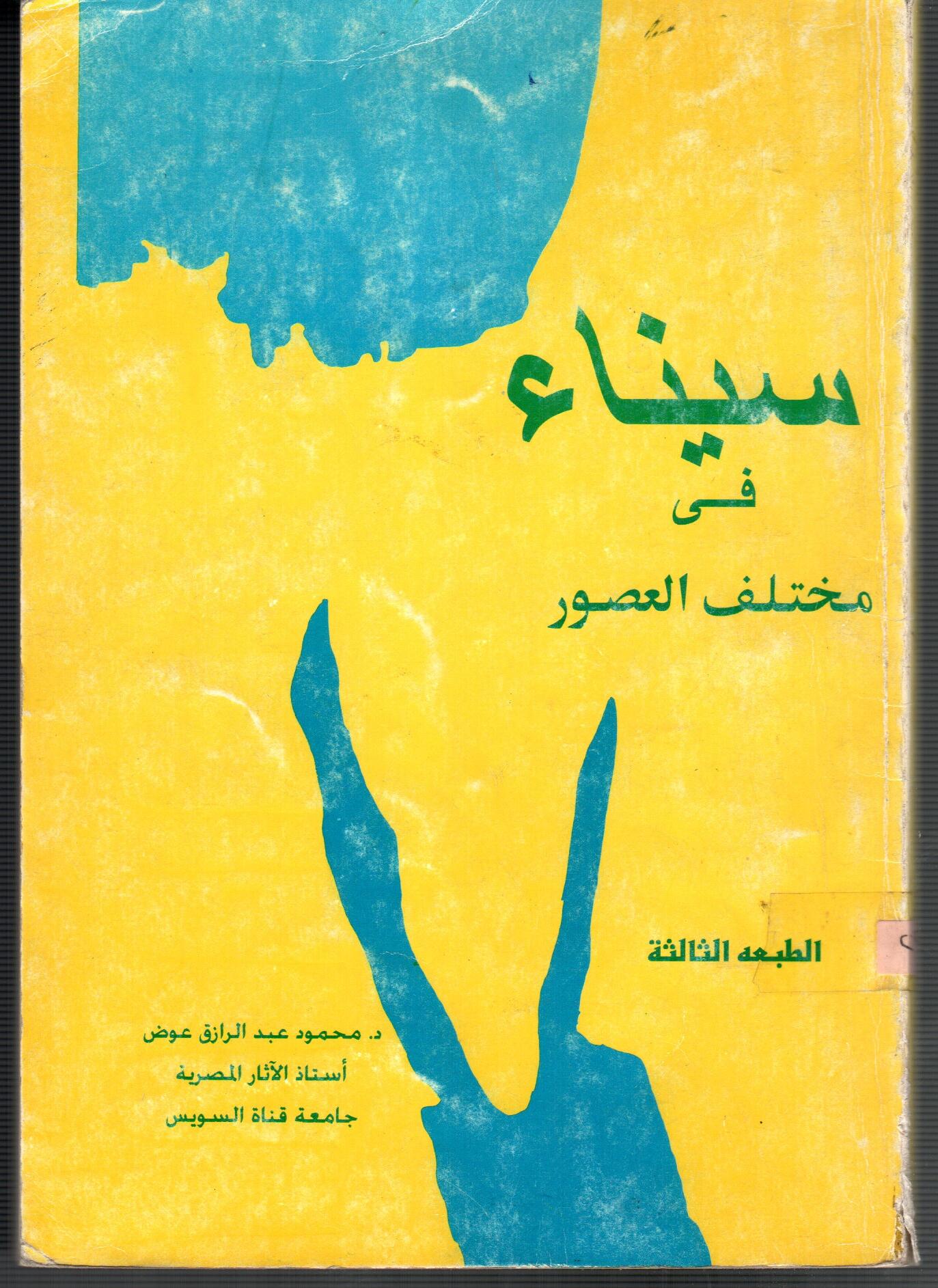 سيناء فى مختلف العصور