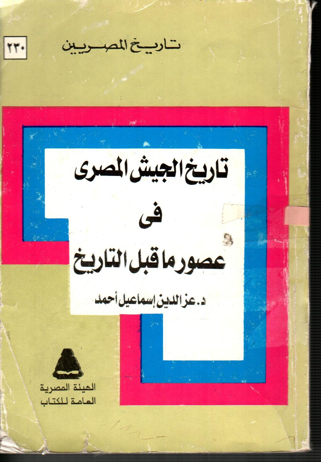 تاريخ الجيش المصرى فى عصور ما قبل التاريخ