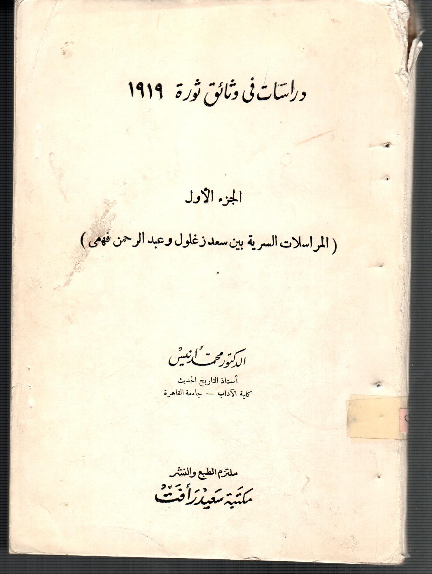 دراسات فى وثائق ثورة 1919 ( ج1 )