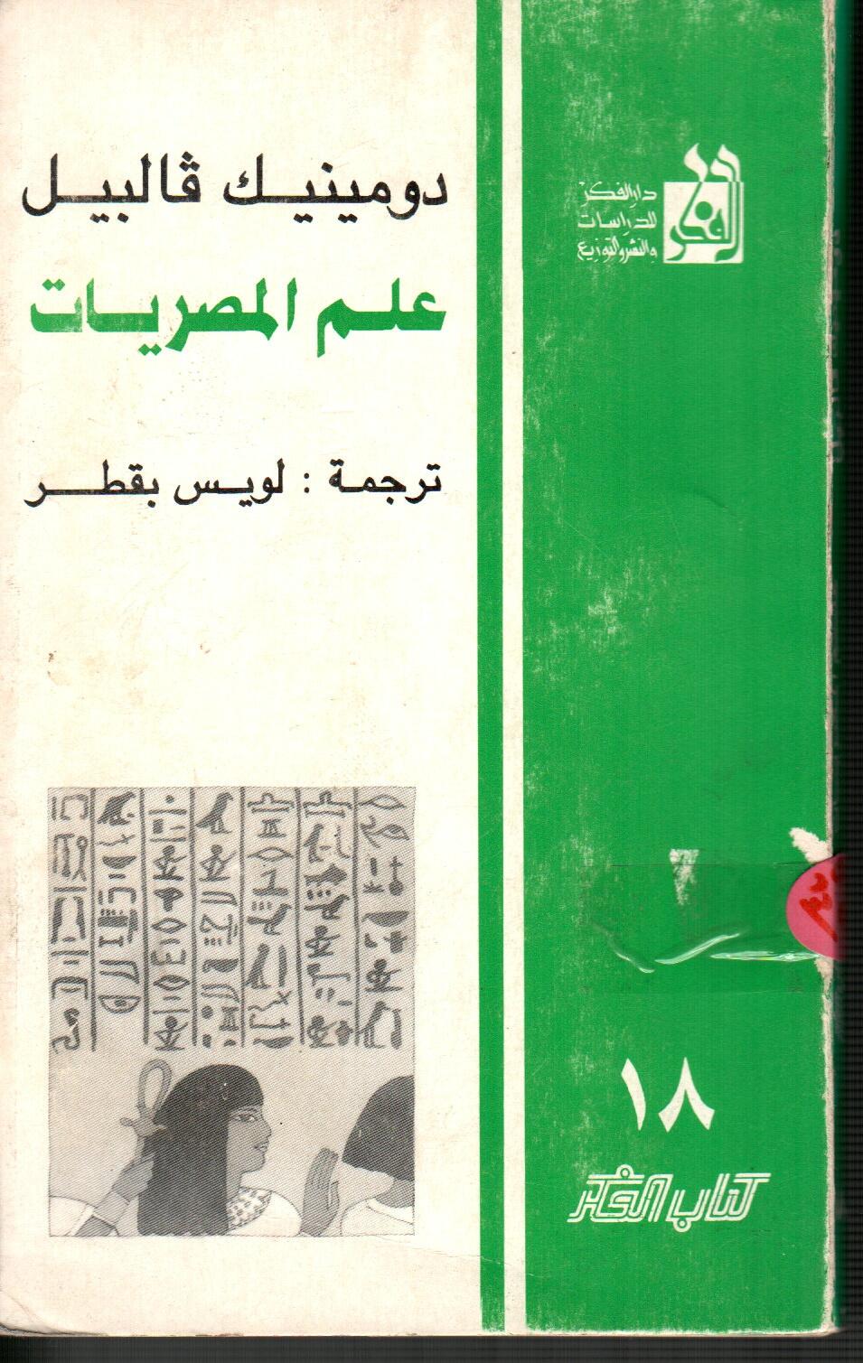 علم المصريات