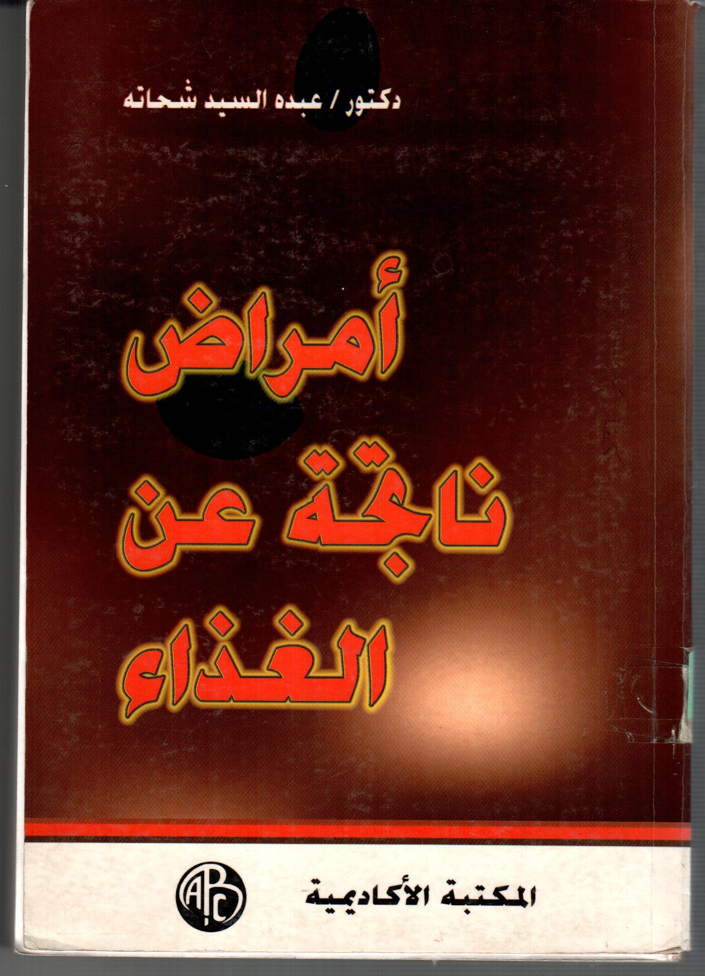 امراض ناتجة عن الغذاء