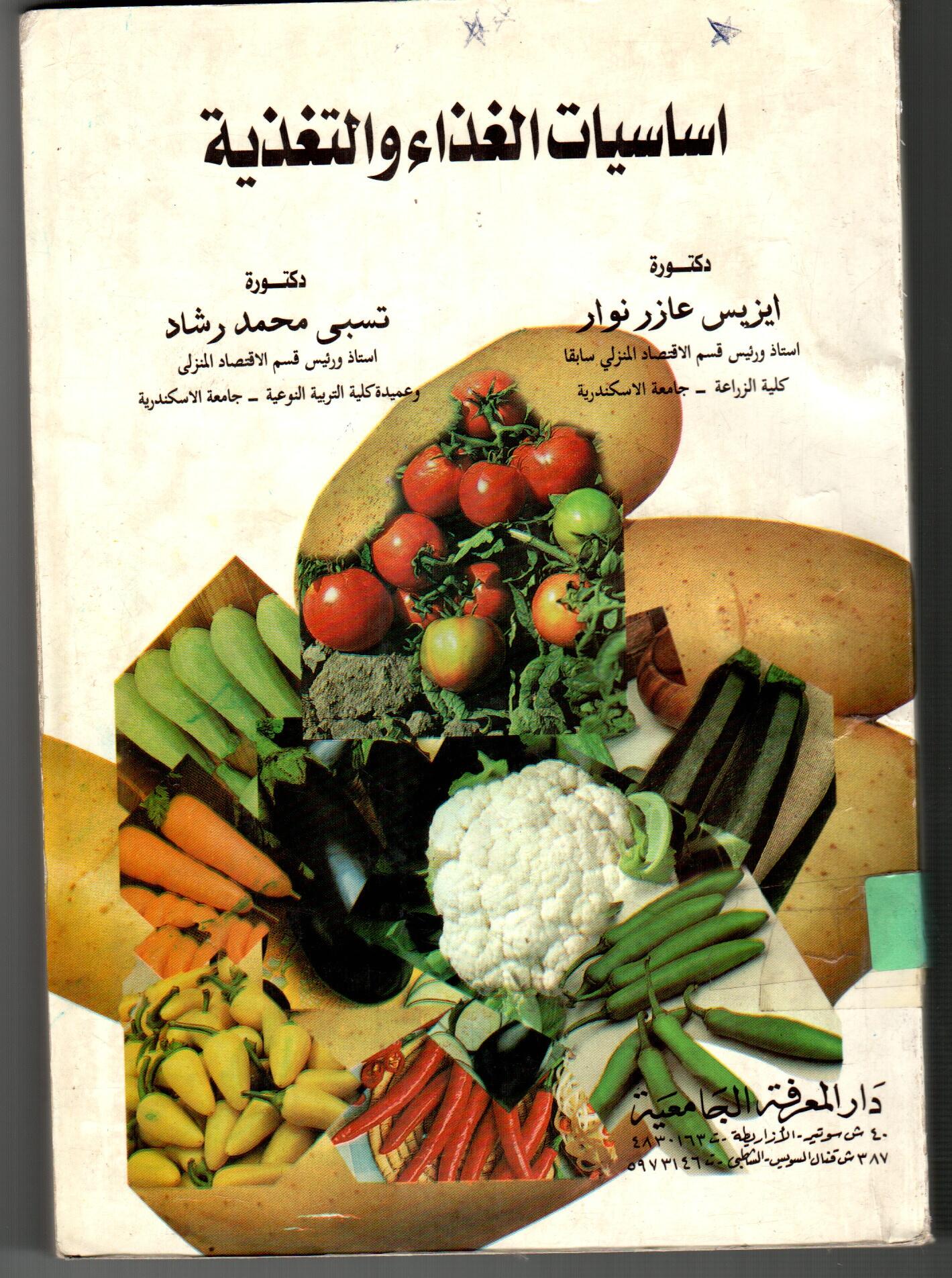 اساسيات الغذاء والتغذية