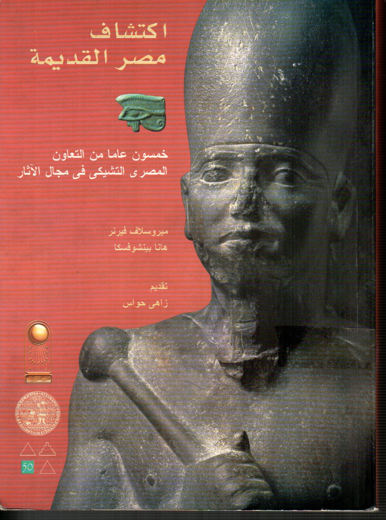 اكتشاف مصر القديمة