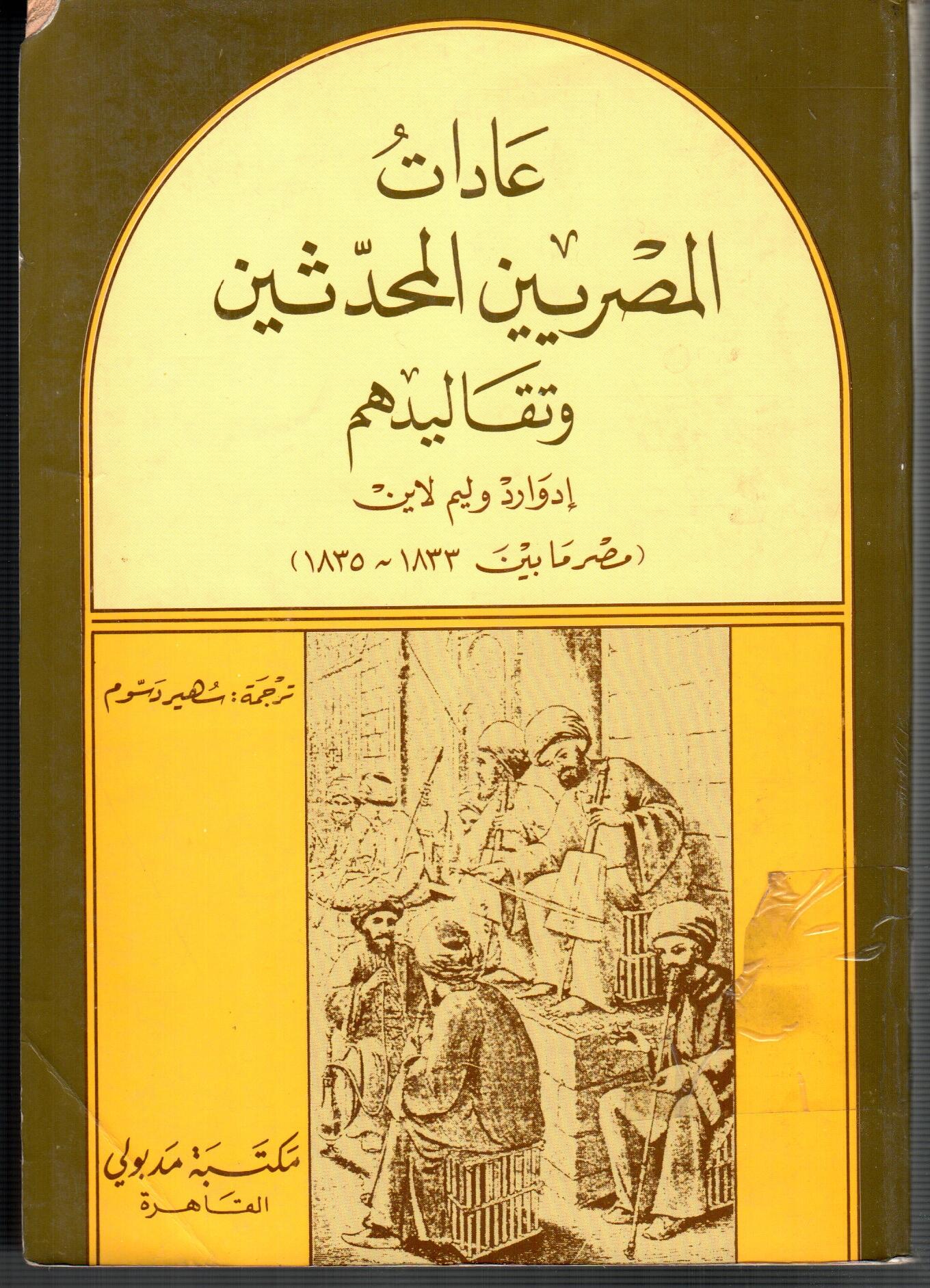 عادات المصريين المحدثين وتقاليدهم