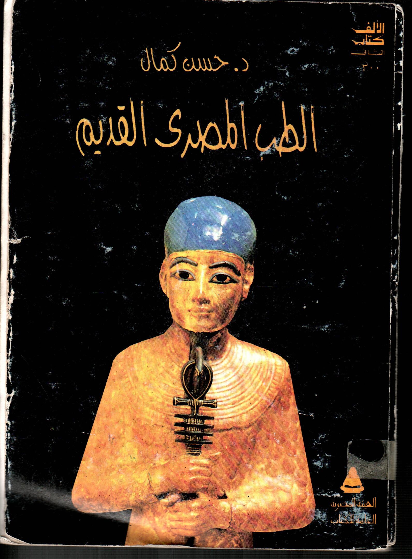 الطب المصرى القديم