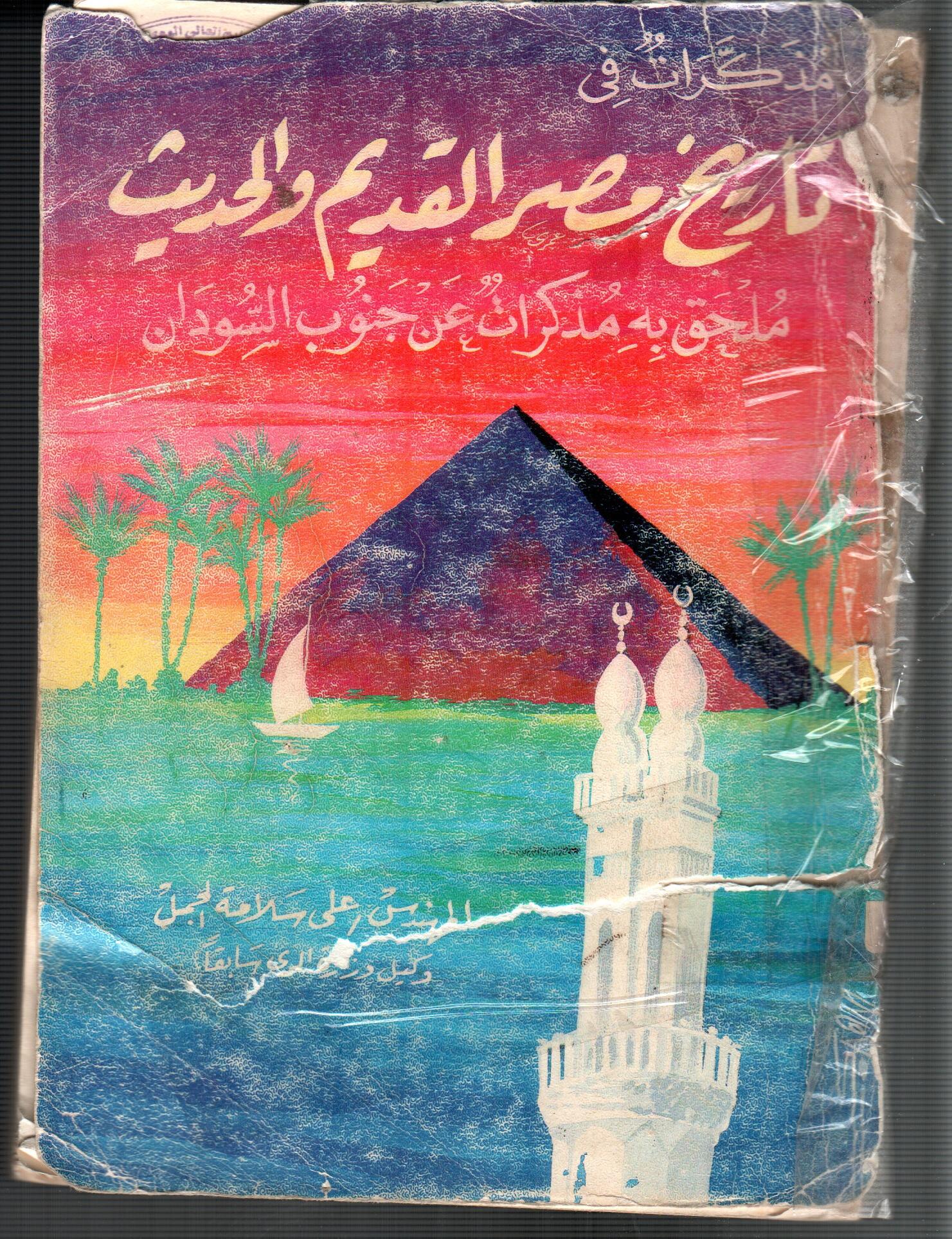 تاريخ مصر القديم والحديث