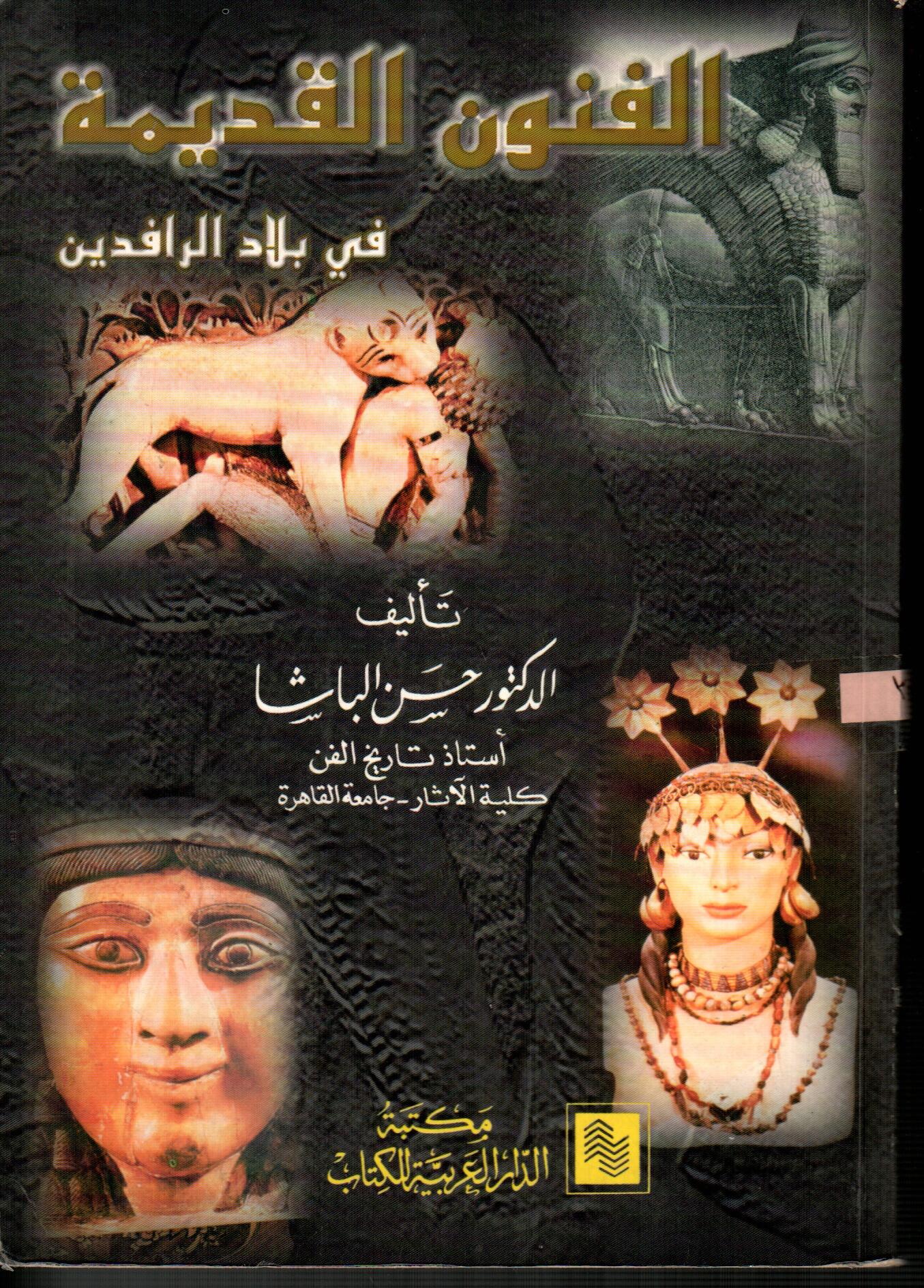 الفنون القديمة(فى بلاد الرافدين)