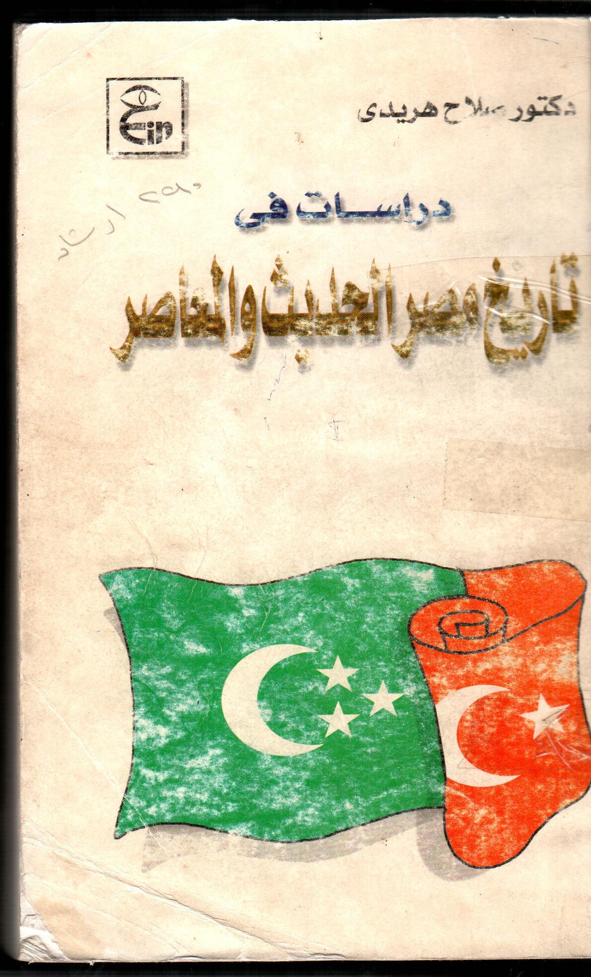 دراسات فى تاريخ مصر الحديث و المعاصر  ( ج1 )
