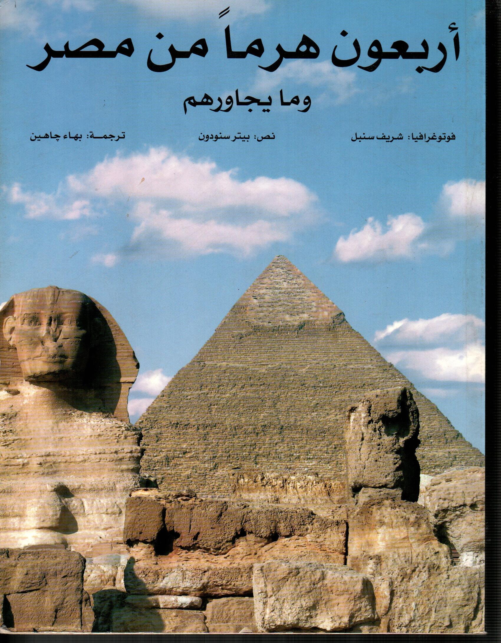 أربعون هرما من مصر وما يجاورهم