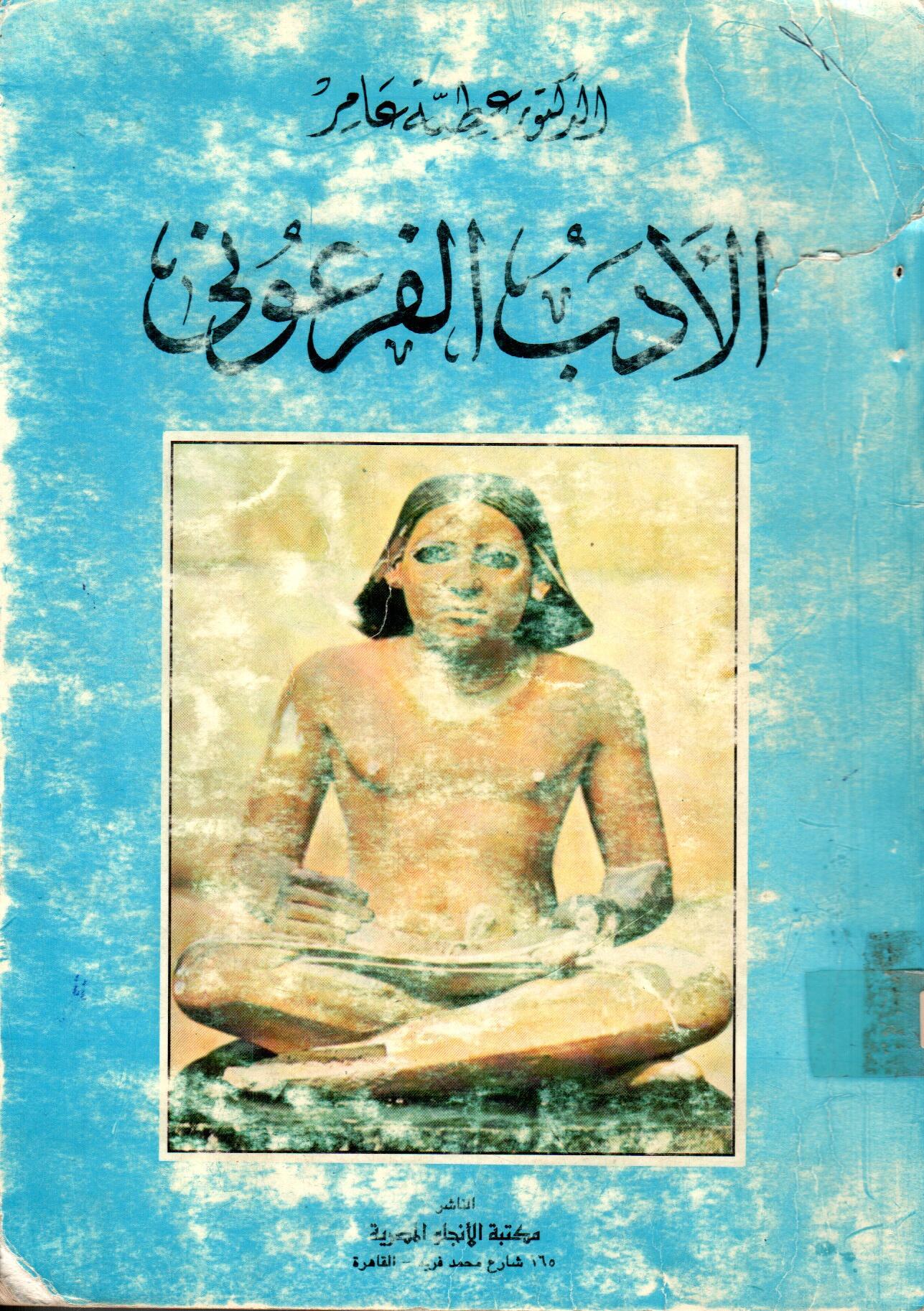 الأداب الفرعونى