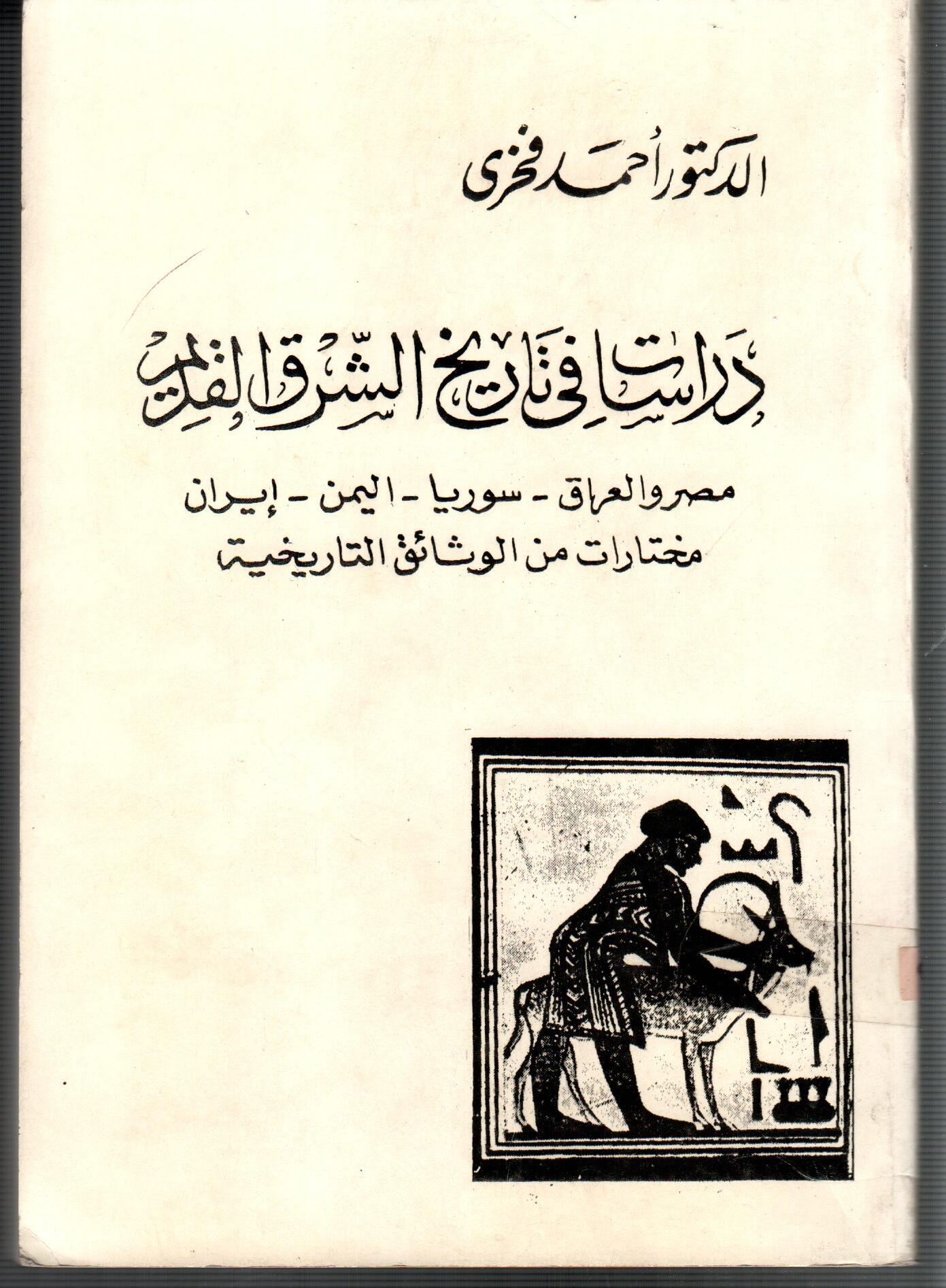 دراسات فى تاريخ الشرق القديم