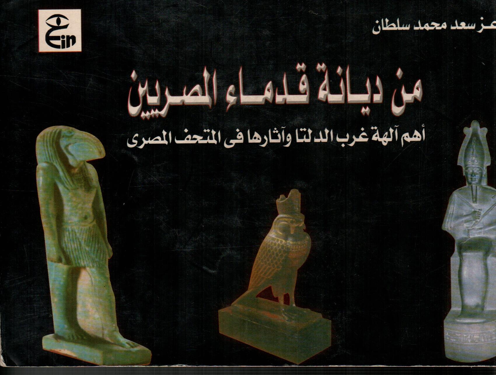 من ديانة قدماء المصريين