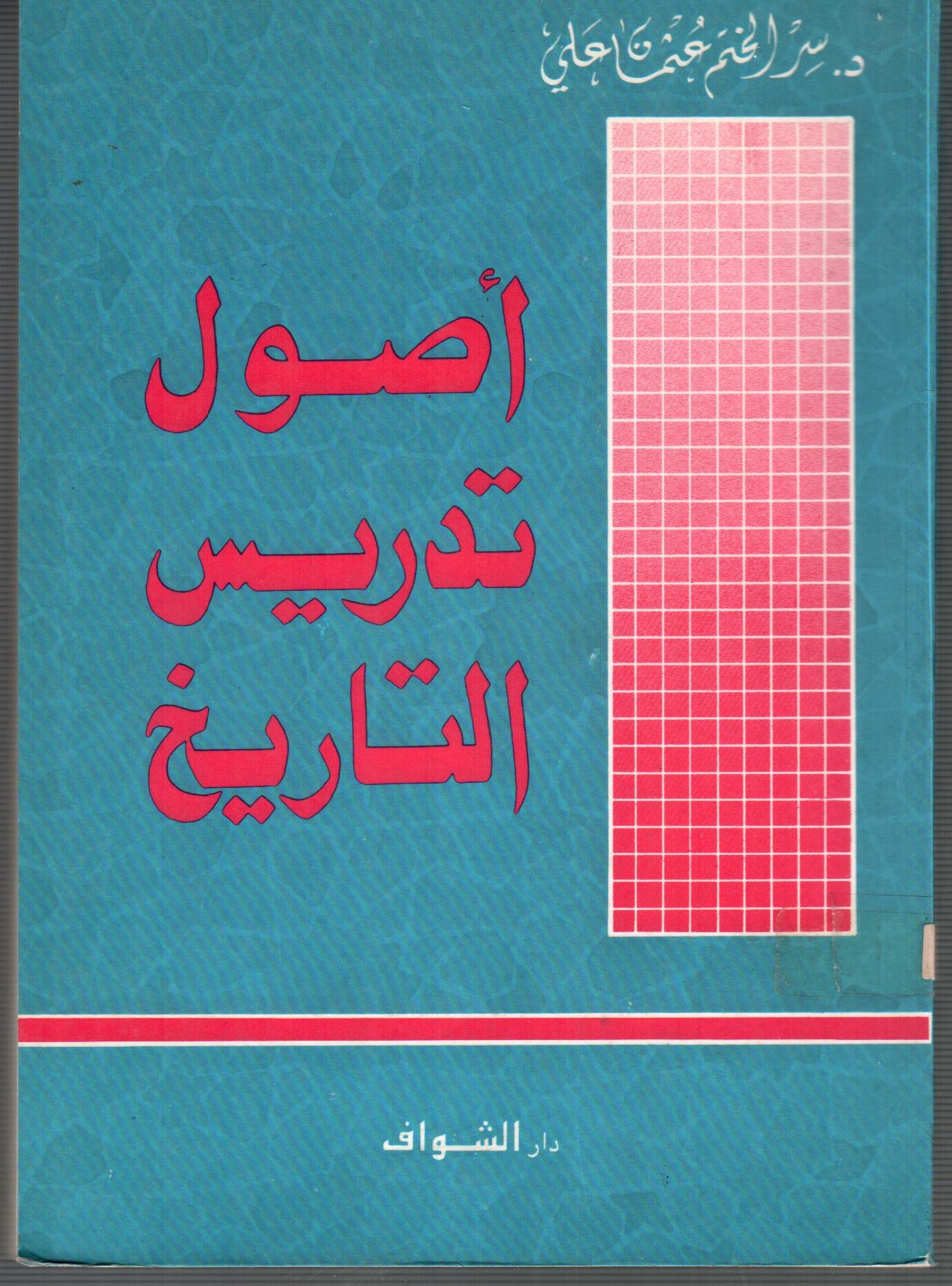 اصول تدريس التاريخ