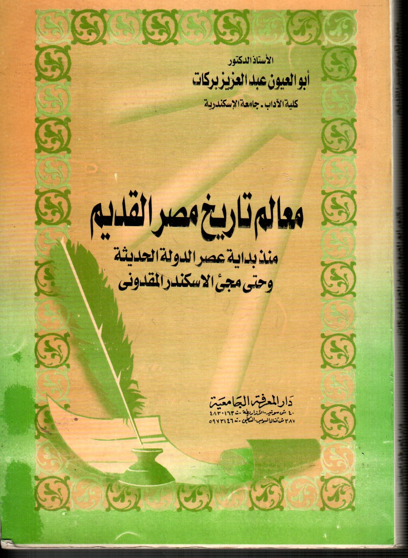 معالم تاريخ مصر القديم