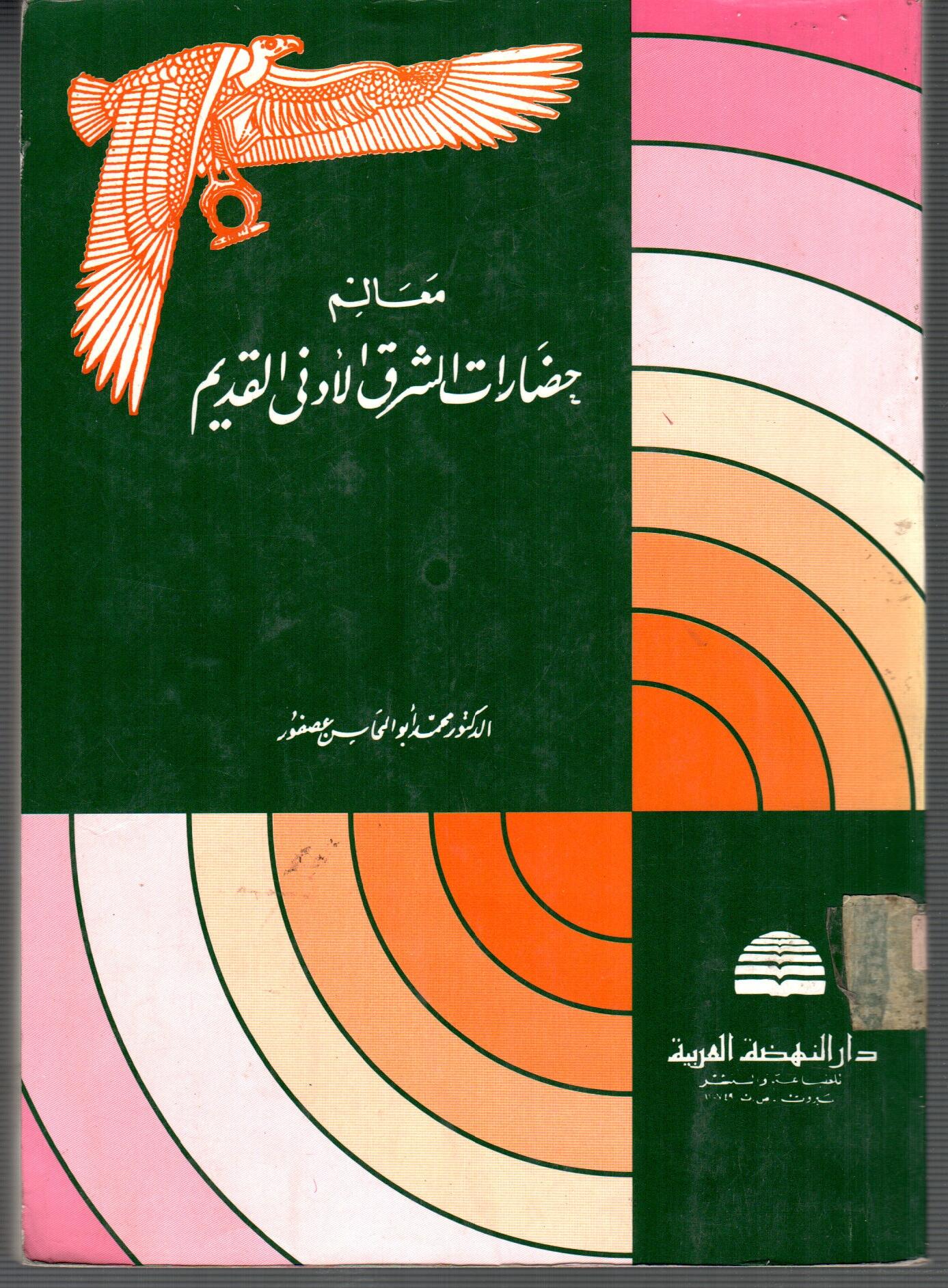 معالم حضارات الشرق الادنى القديم