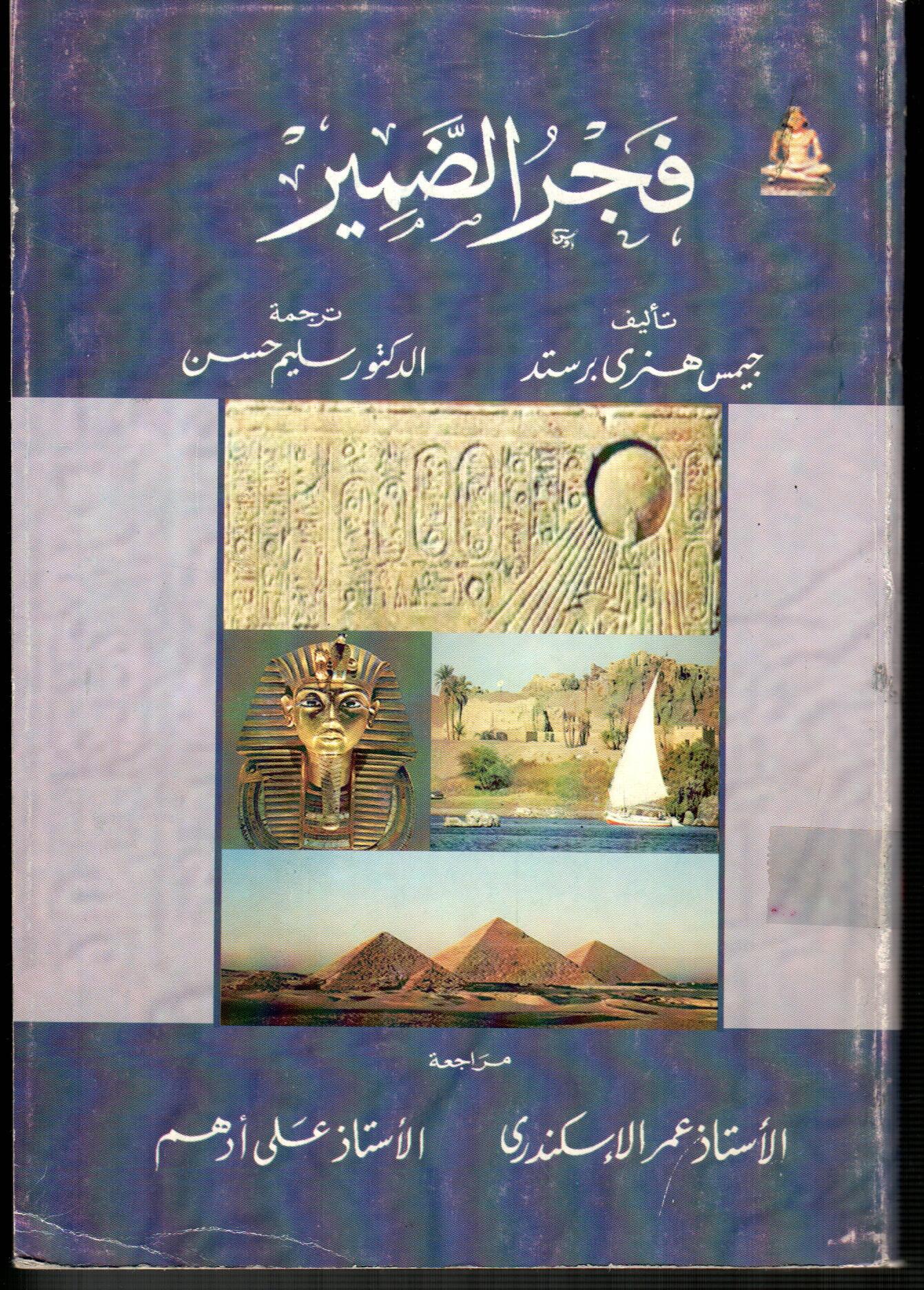 فجر الضمير