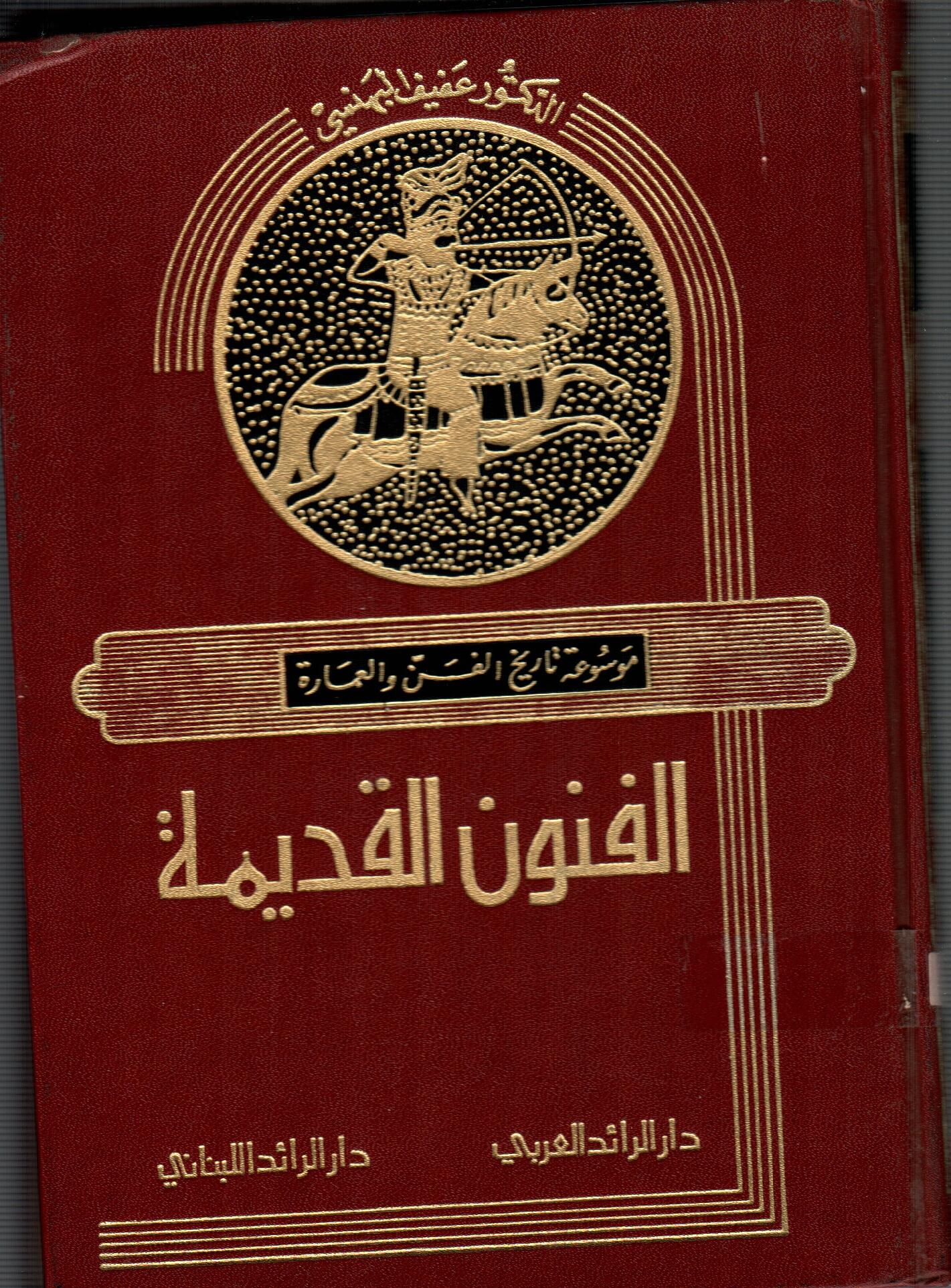 الفنون القديمة