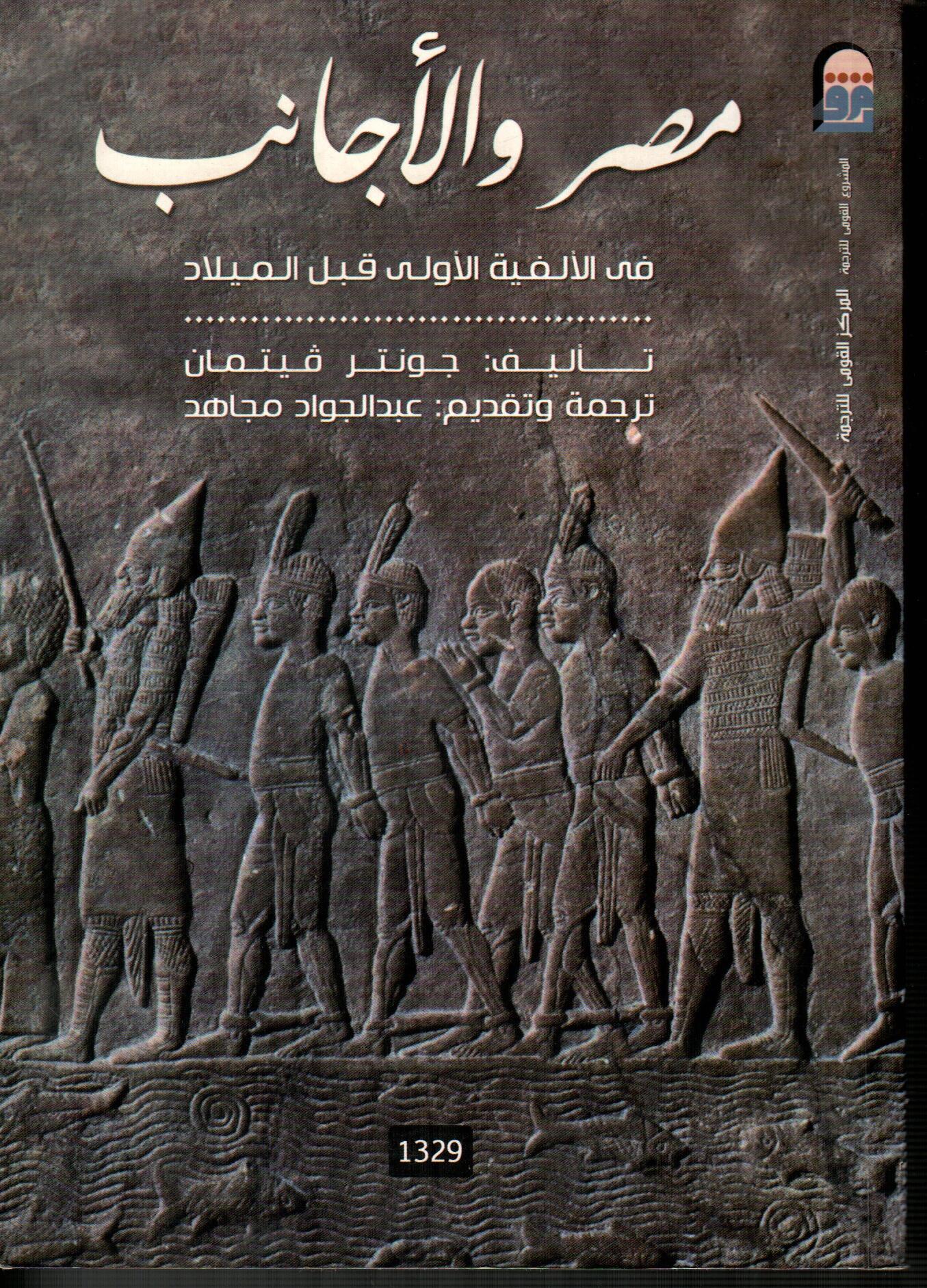 مصر والأجانب فى الألفية الأولى قبل الميلاد