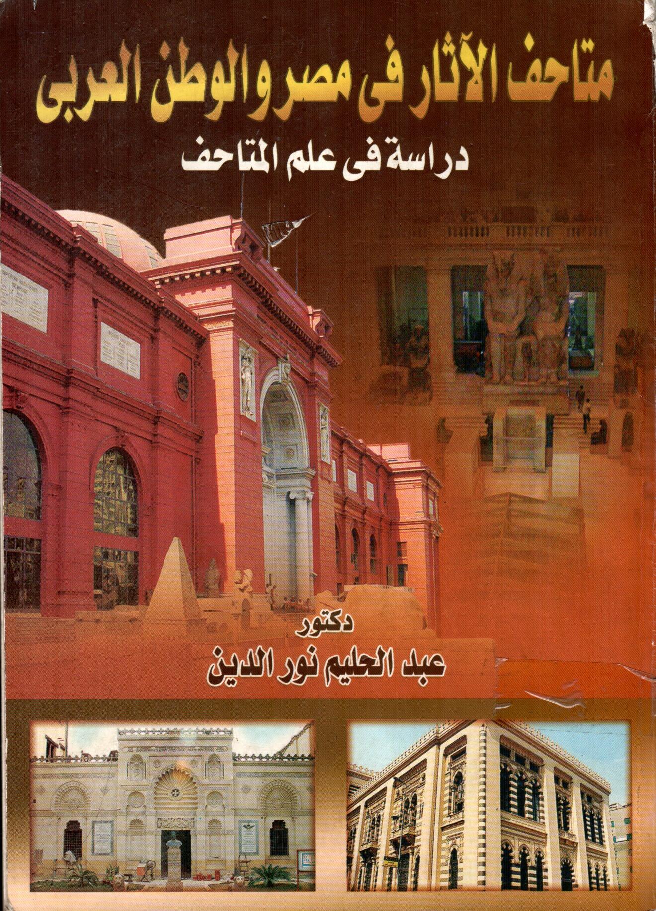 متاحف الاثار فى مصر والوطن العربى(دراسة فى علم المتاحف)