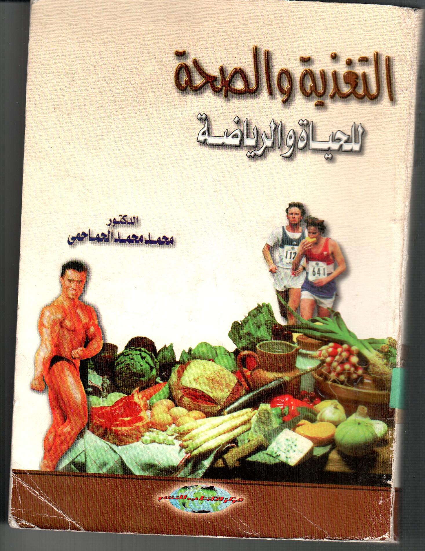 التغذيةوالصحة للحياة والرياضة