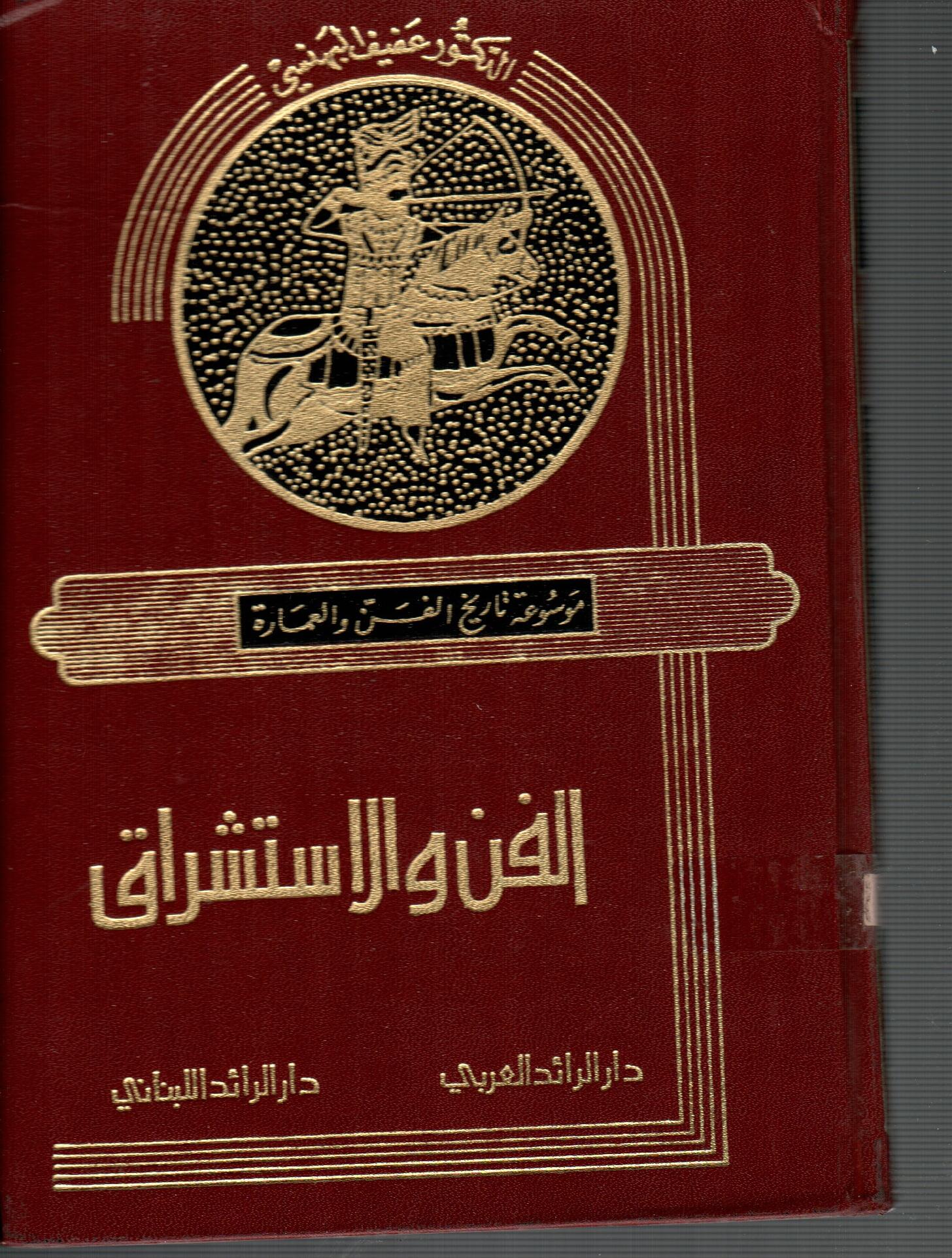الفن و الاستشراق