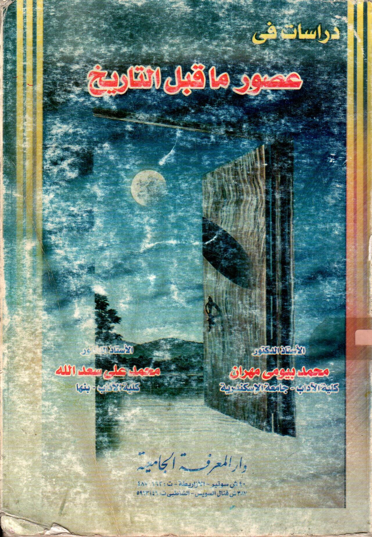 دراسات فى عصور ما قبل التاريخ