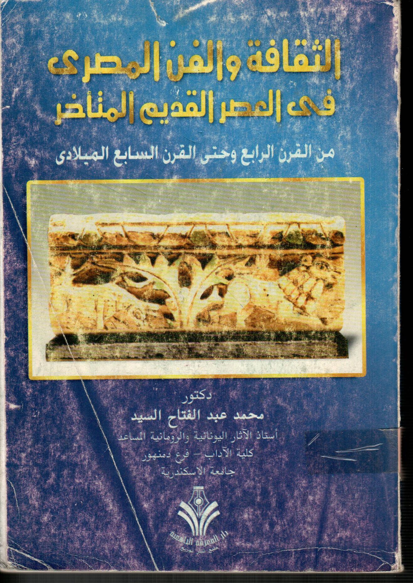 الثقافة والفن المصرى فى العصر القديم المتأخر