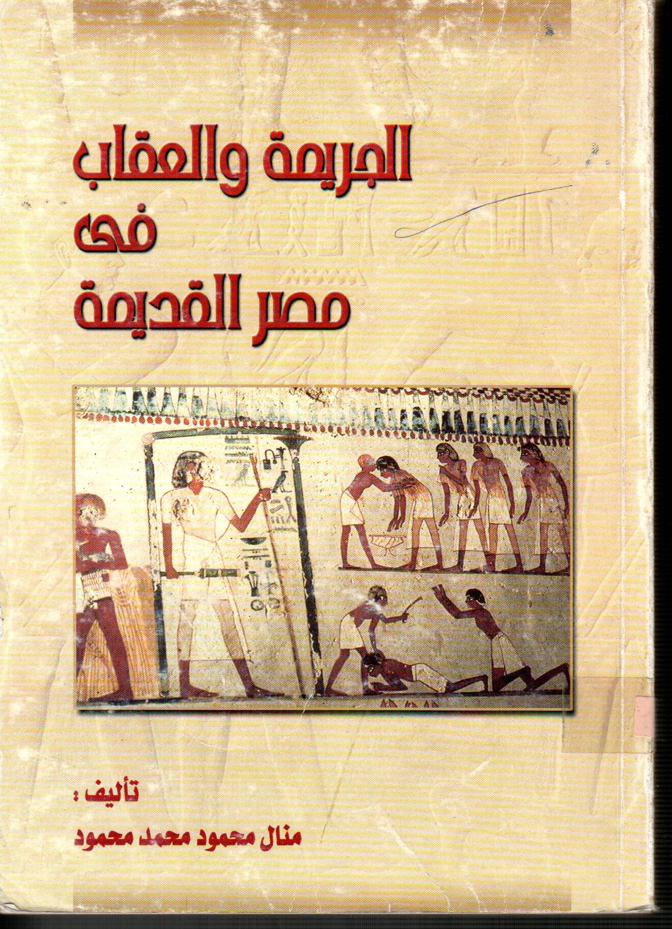 الجريمة والعقاب فى مصر القديمة