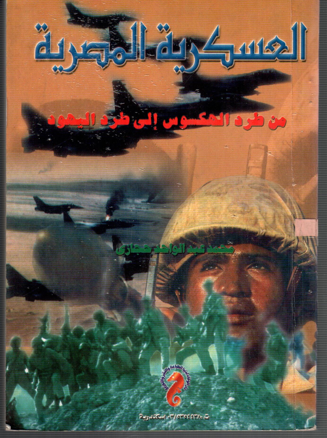 العسكرية المصرية من طرد الهكسوس الى طرد اليهود