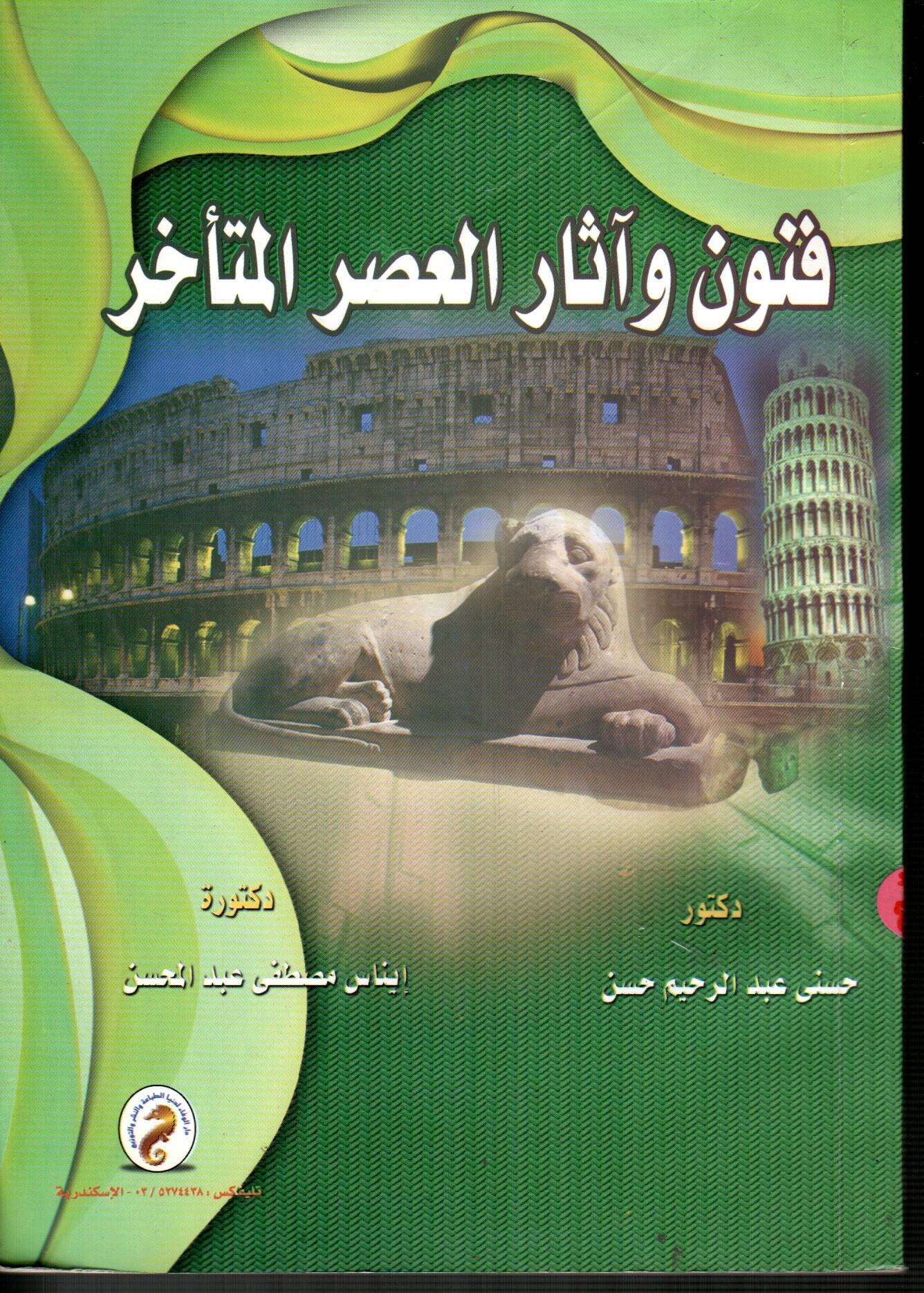 فنون واثار العصر المتأخر