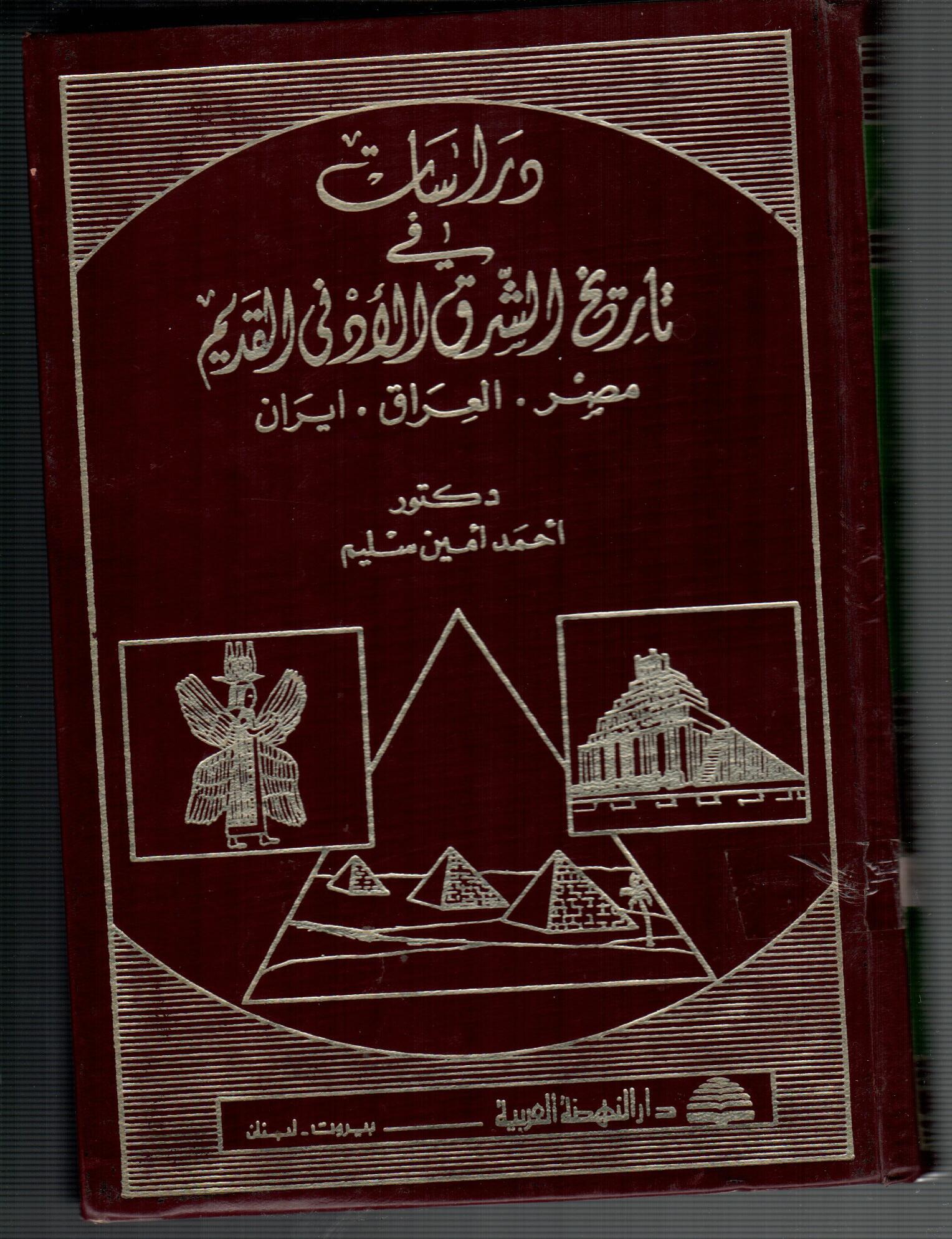 دراسات فى تاريخ الشرق الادنى القديم