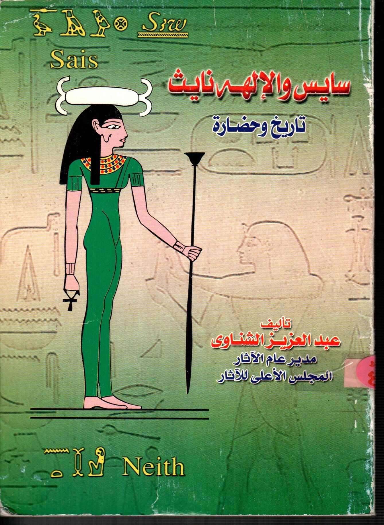 سايس والالهه نايث تاريخ وحضارة