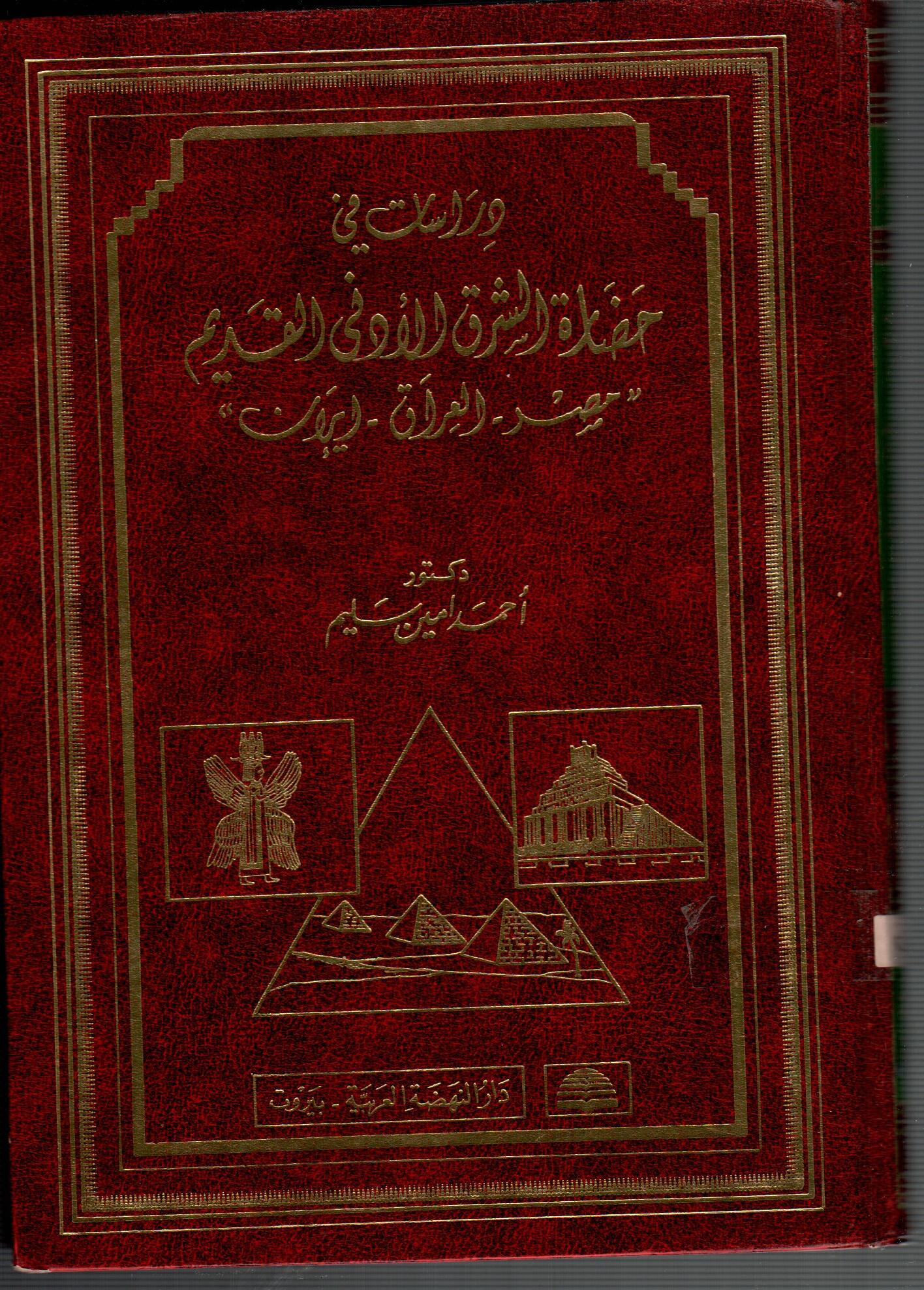 دراسات فى خضارة الشرق الادنى القديم