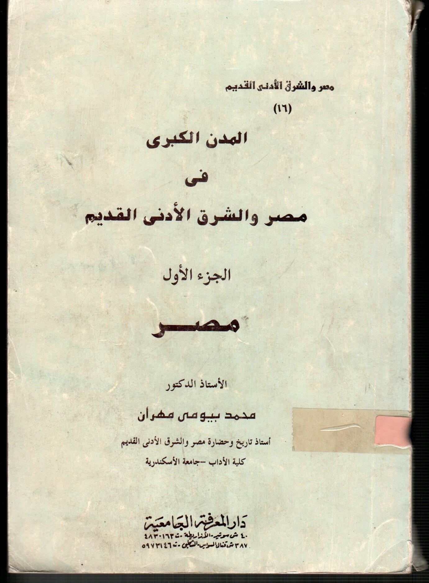 المدن الكبرى فى مصر والشرق الأدنى القديم (الجزء الأول مصر)