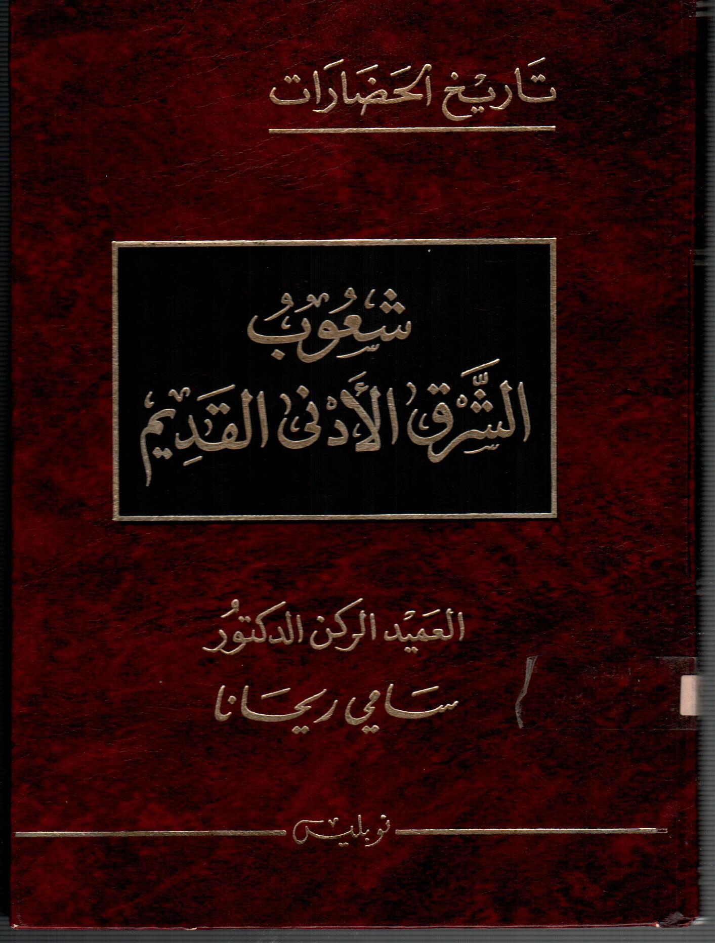شعوب الشرق الادنى القديم