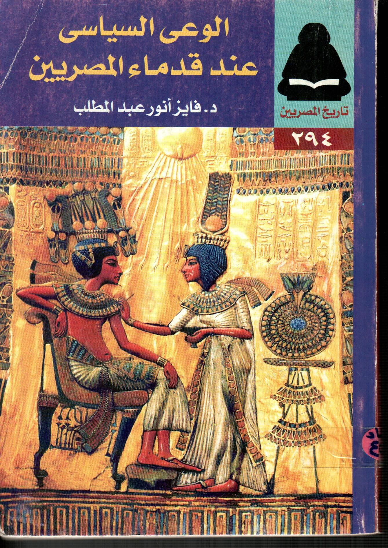 الوعى السياسى عند قدماء المصريين