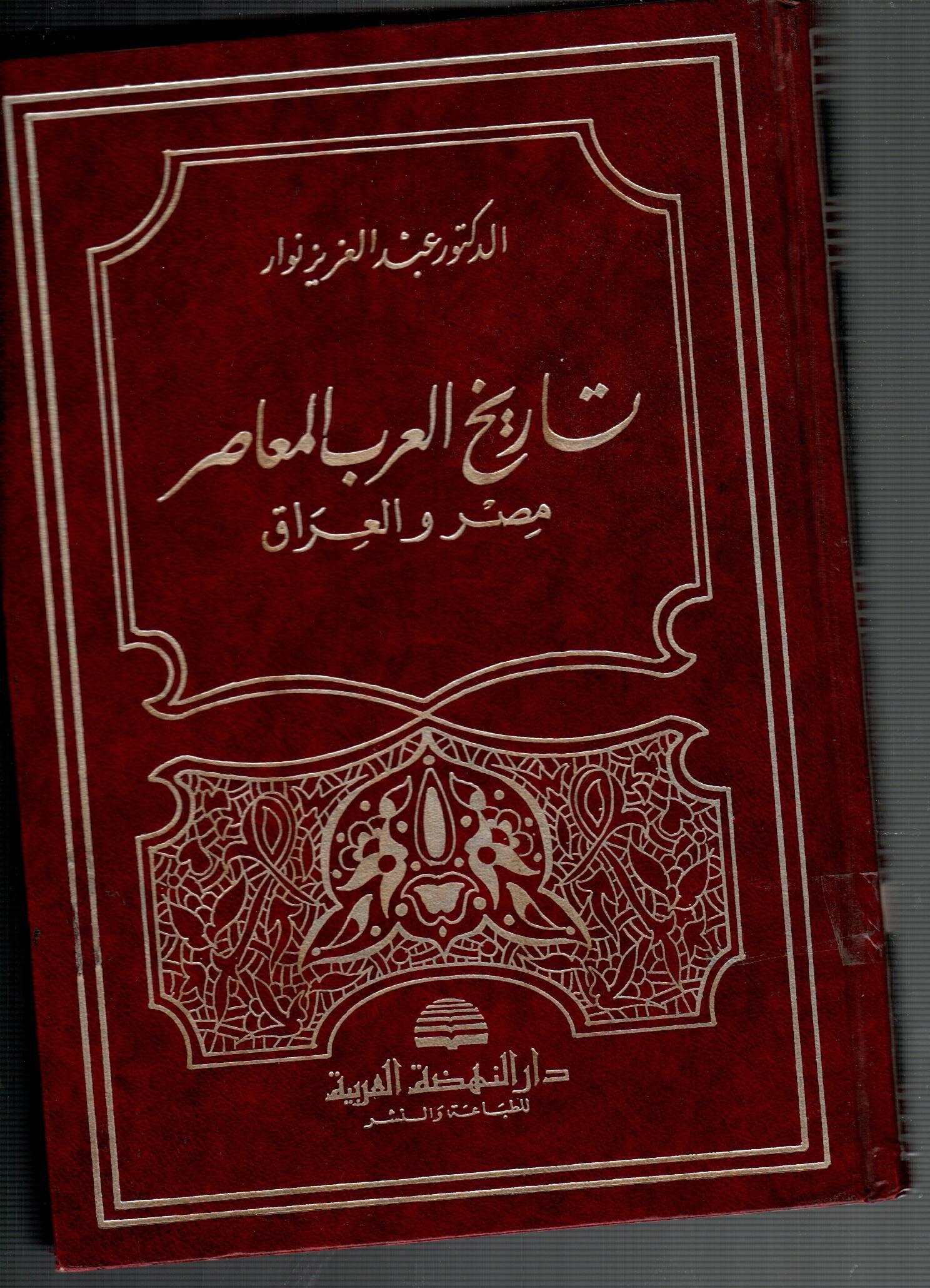 تاريخ العرب المعاصر ( مصر والعراق )