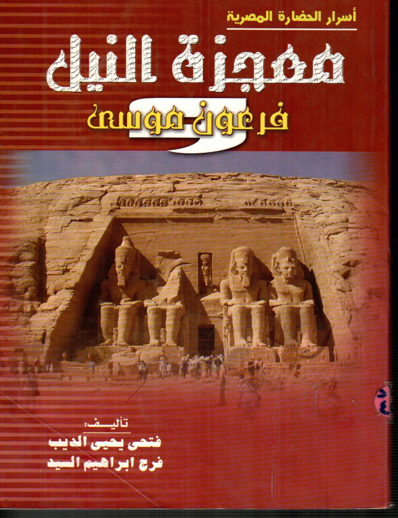 معجزة النيل