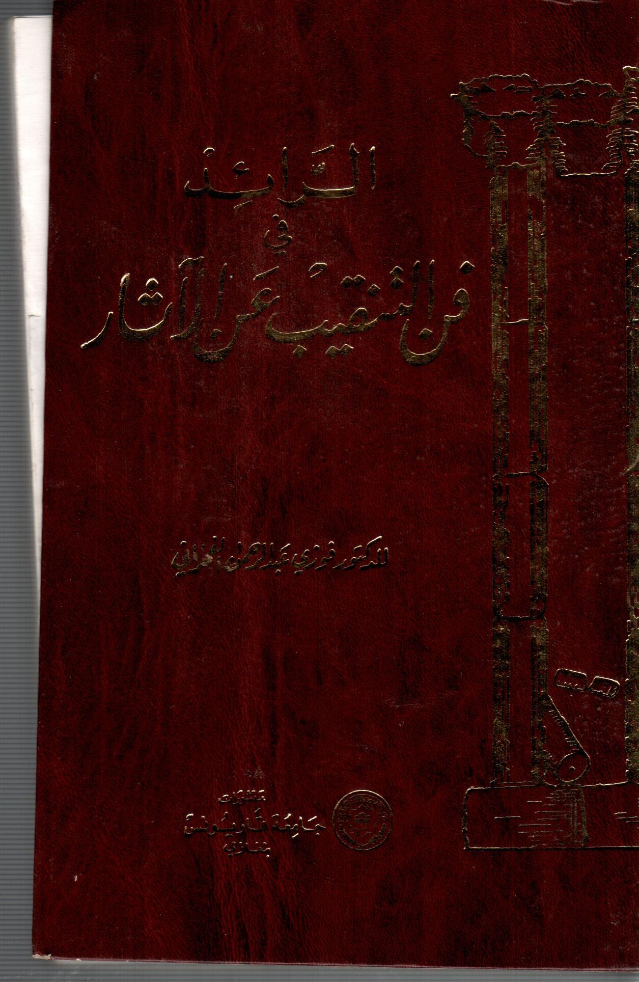 الرائد فى فن النقيب عن الاثار