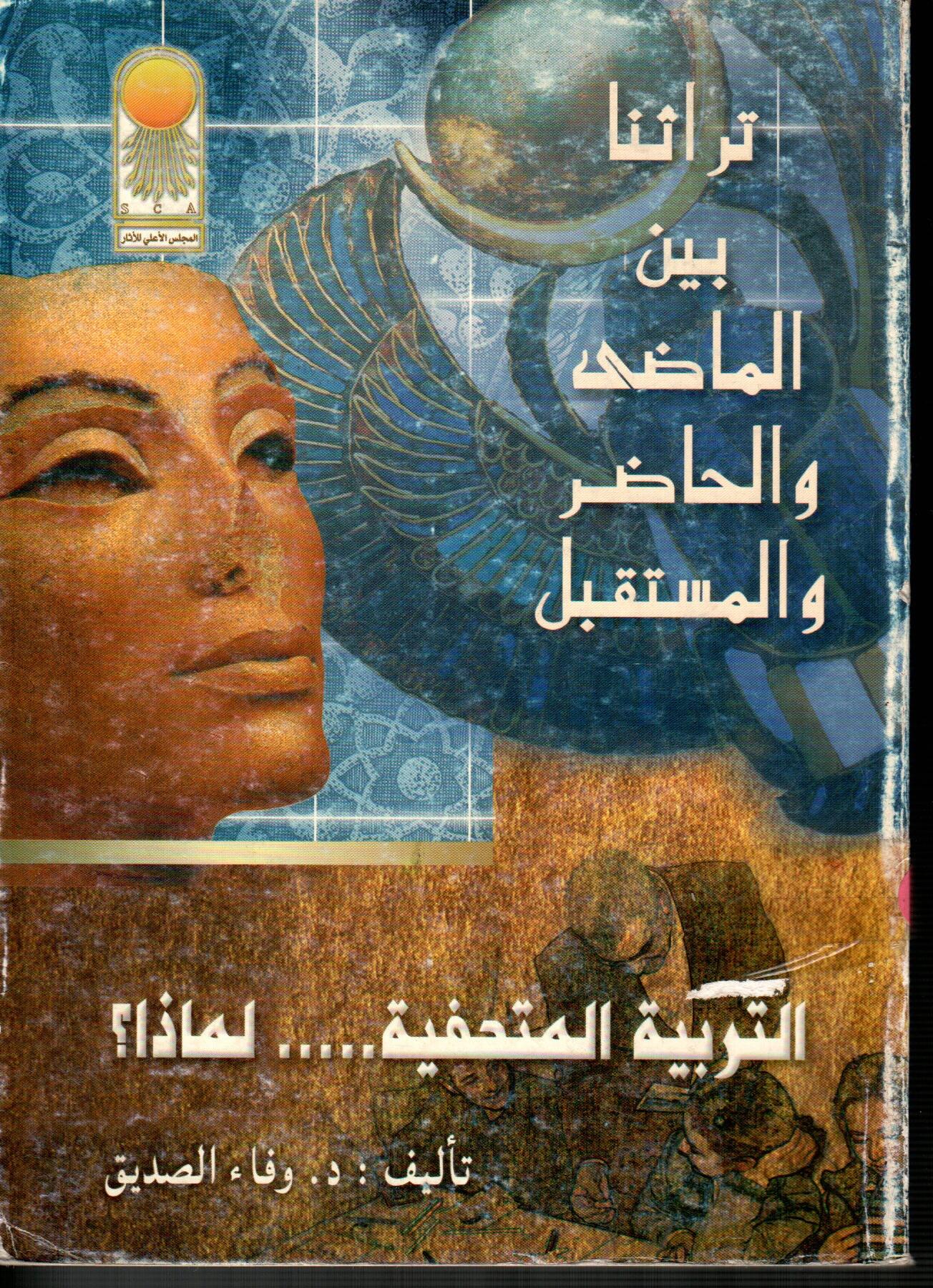 تراثنا بين الماضى والحاضر والمستقبل